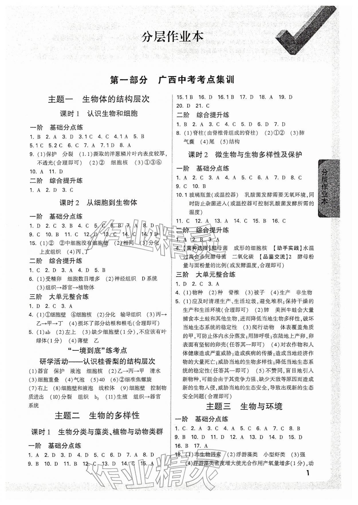 2026年万唯中考试题研究生物广西专版&nbsp;参考答案第1页