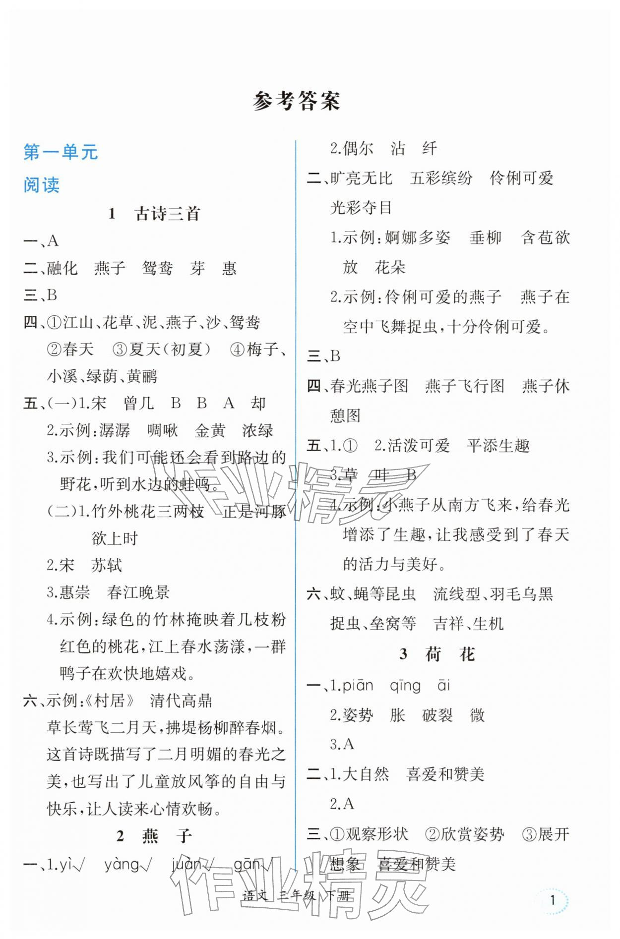 2026年胜券在握同步解析与测评三年级语文下册人教版重庆专版&nbsp;第1页