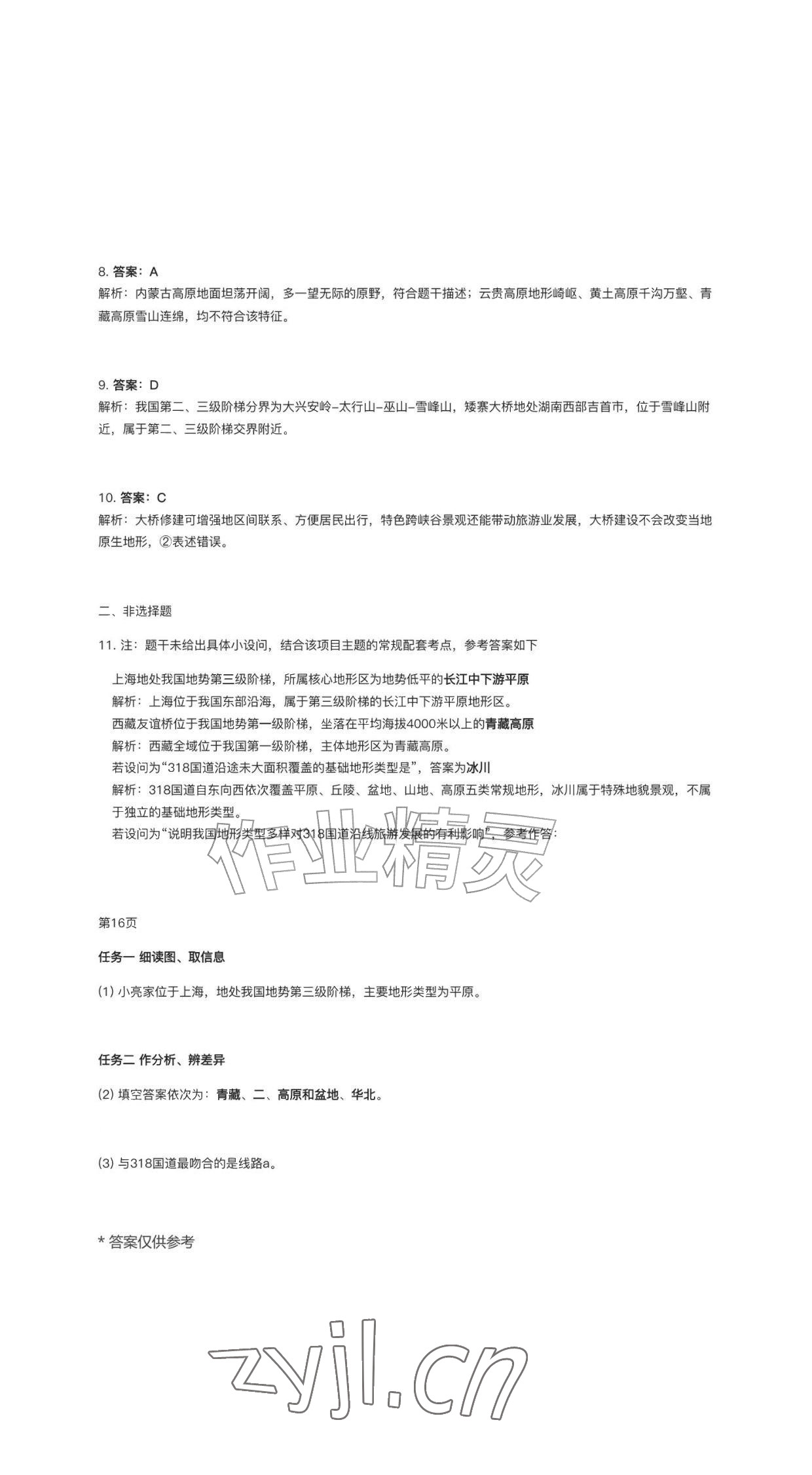 2026年作业新编八年级地理上册人教版&nbsp;参考答案第11页