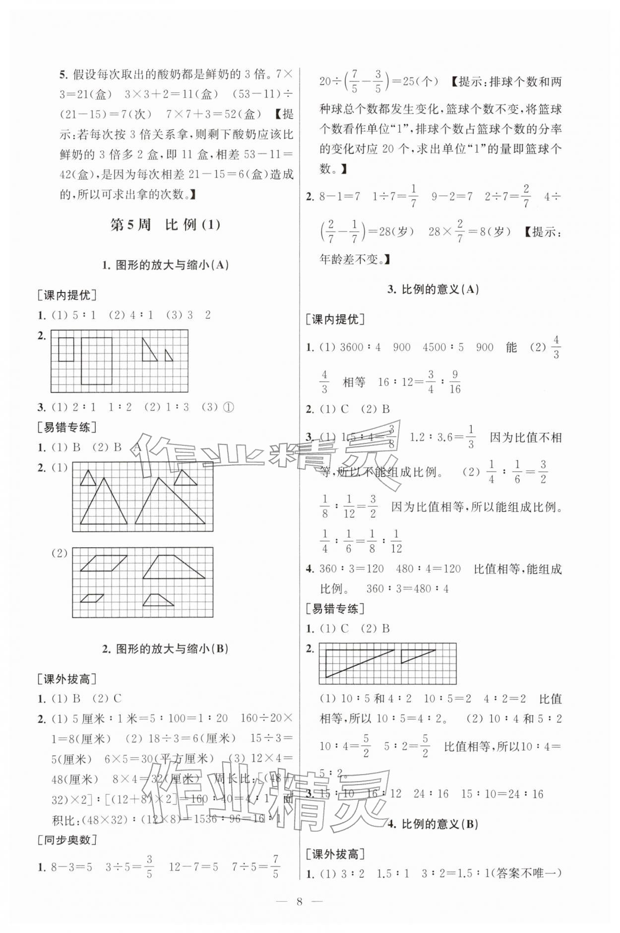 2026年从课本到奥数六年级数学下册苏教版&nbsp;参考答案第8页