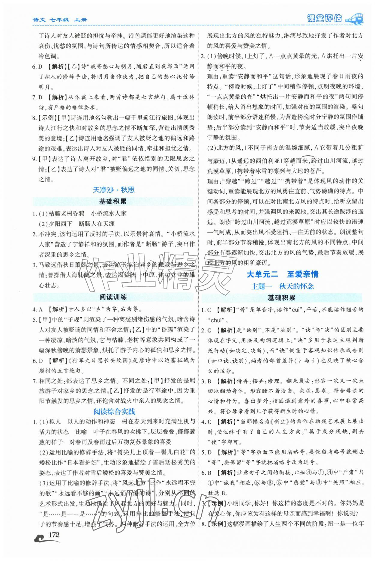 2026年课堂评估七年级语文上册人教版云南专版&nbsp;第4页