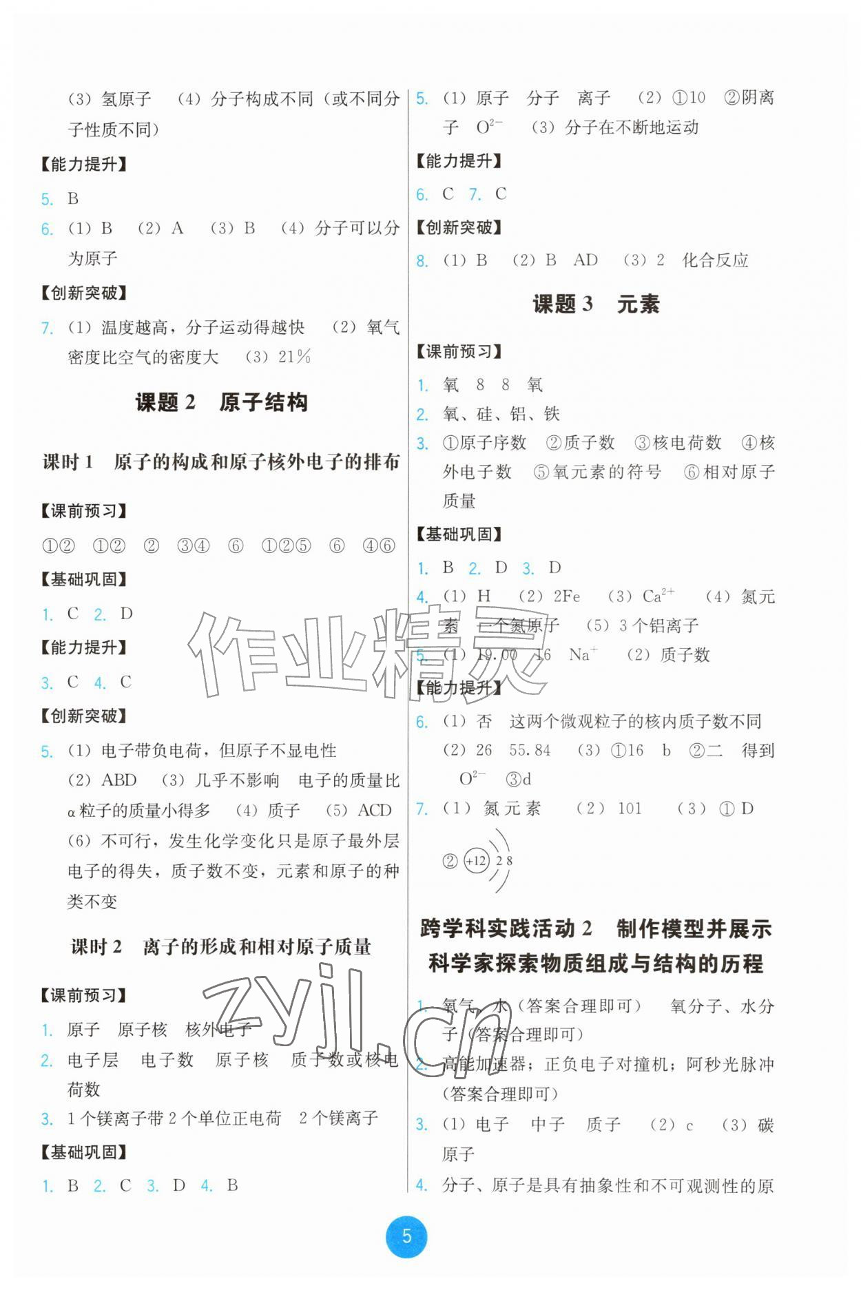 2026年能力培养与测试九年级化学上册人教版&nbsp;第5页