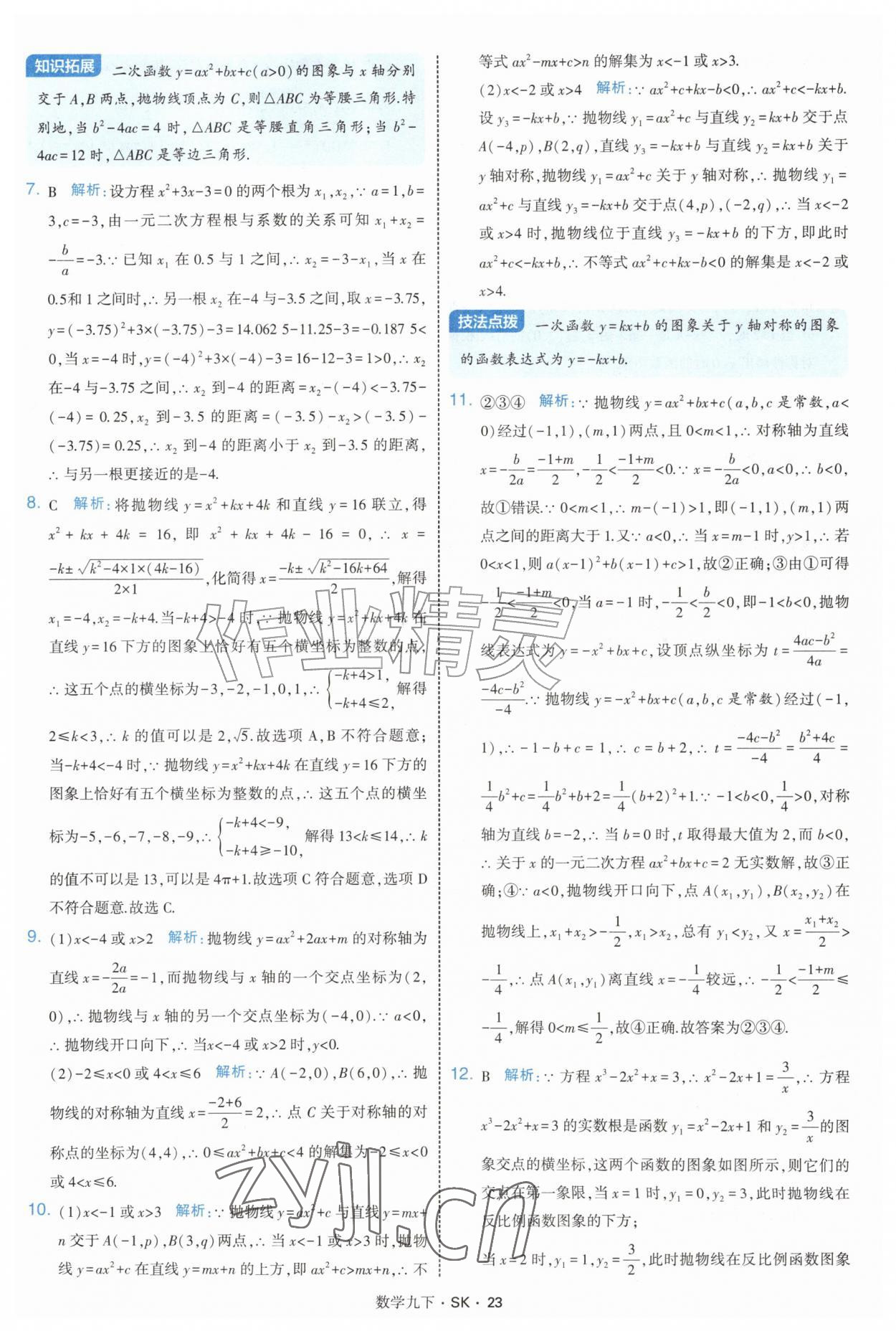2027年经纶学典学霸题中题九年级数学下册苏科版&nbsp;参考答案第23页