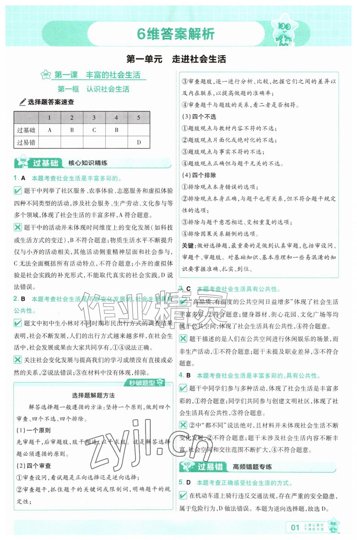 2026年一遍过八年级道德与法治上册人教版&nbsp;第1页