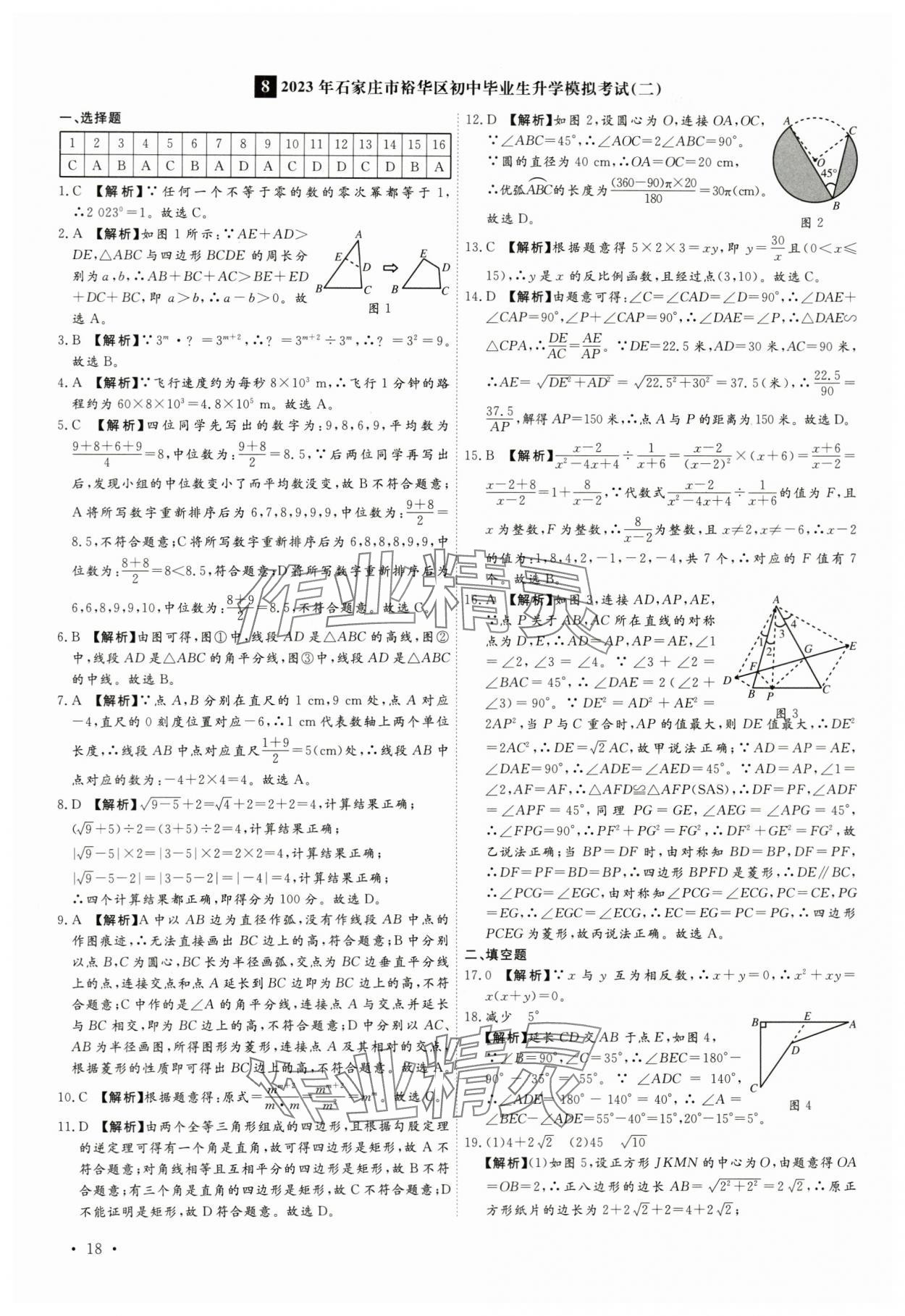 2024年38套中考必备卷数学河北专版&nbsp;参考答案第18页