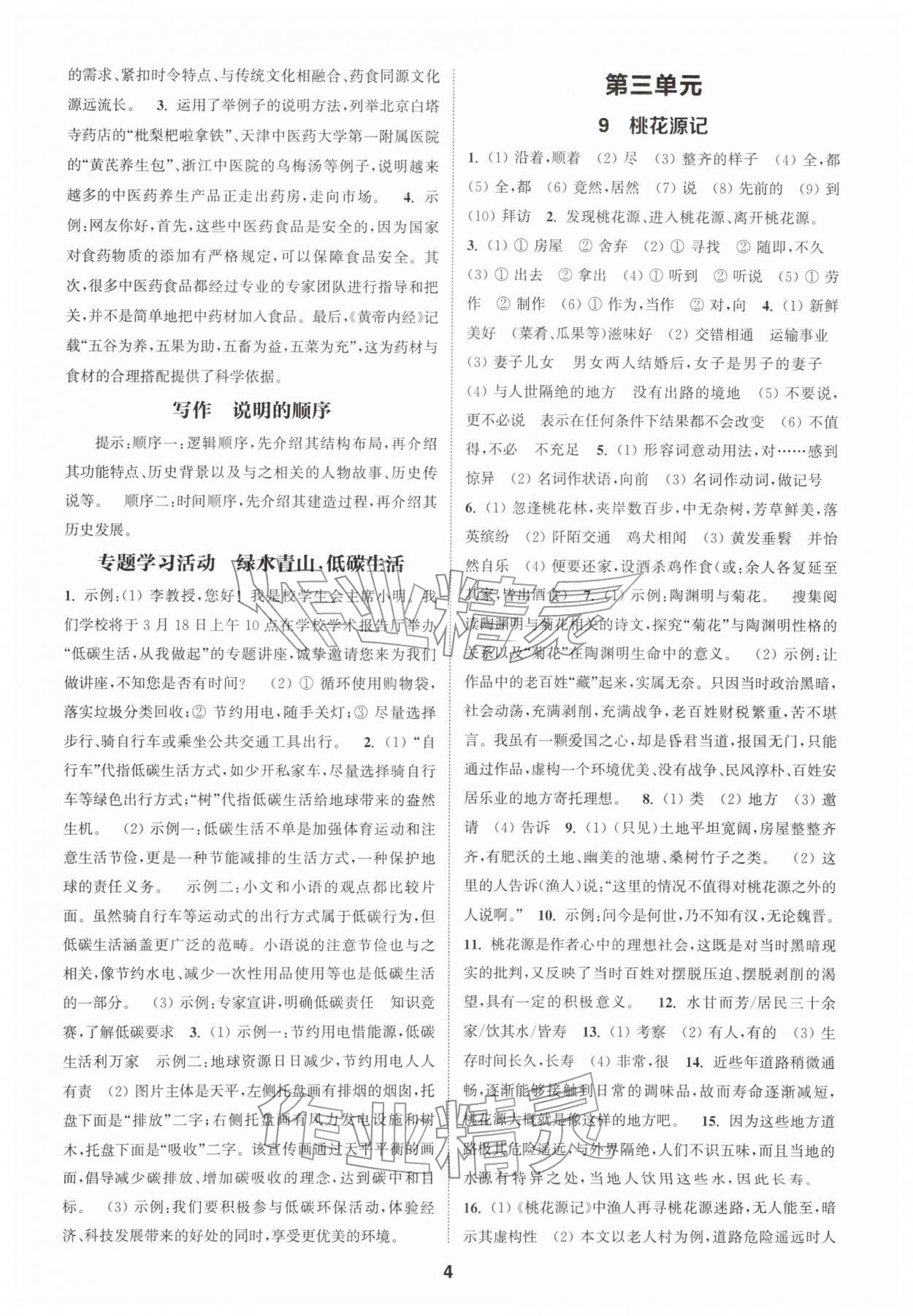 2026年通城学典课时作业本八年级语文下册人教版南通专版&nbsp;第4页