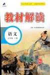 2024年教材解讀七年級(jí)語文下冊(cè)人教版