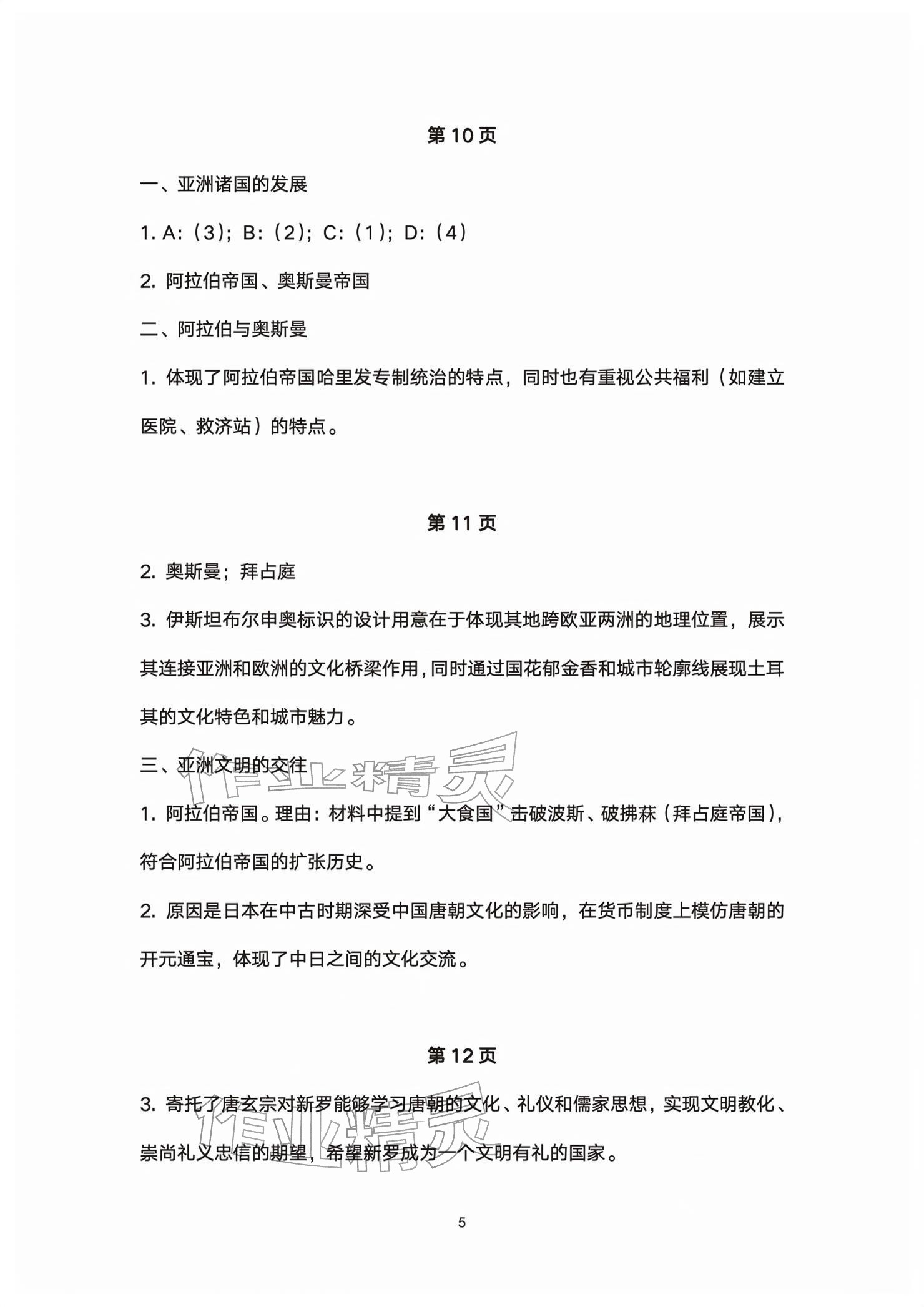 2026年练习部分高中历史必修下册&nbsp;参考答案第5页