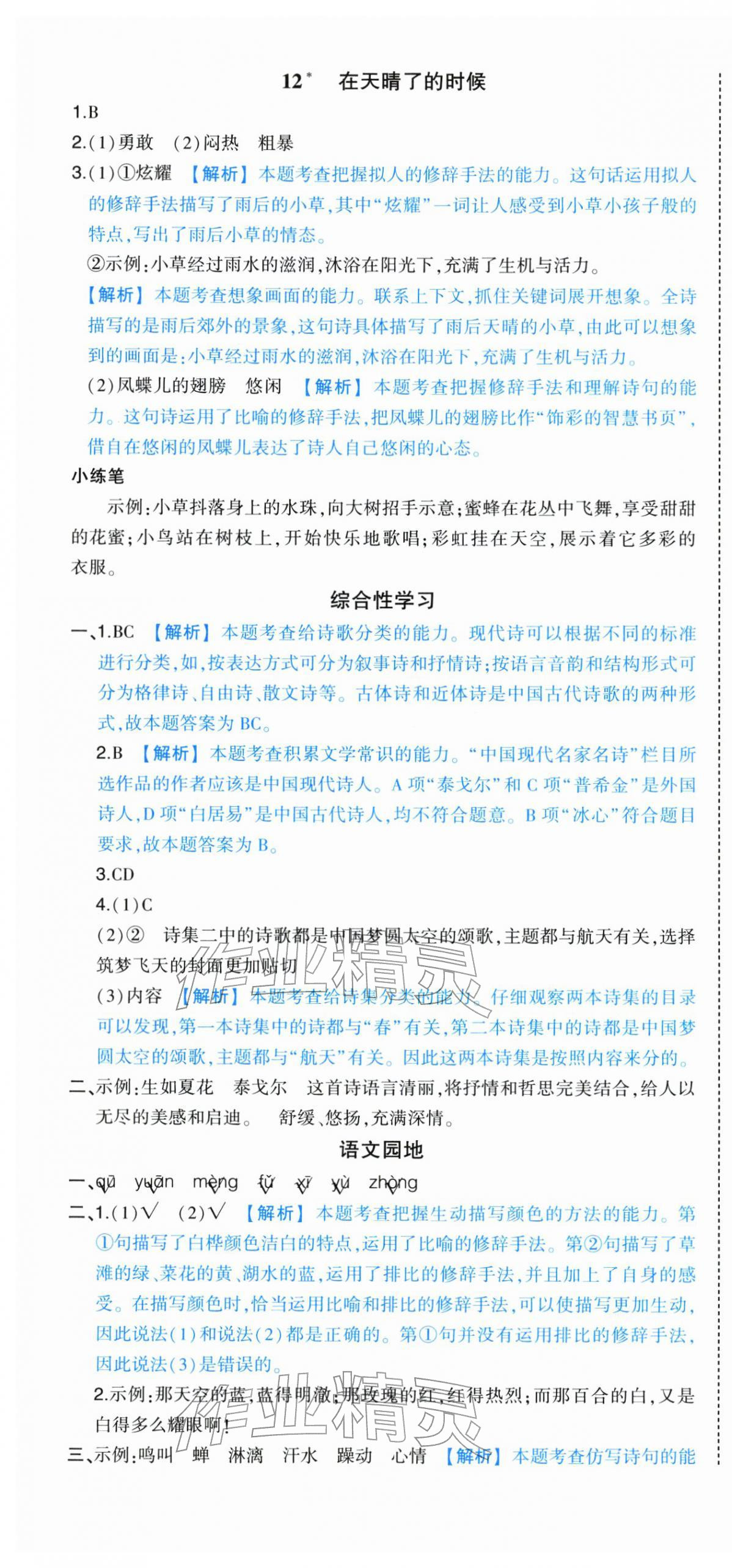2026年黄冈状元成才路状元作业本四年级语文下册人教版&nbsp;第10页