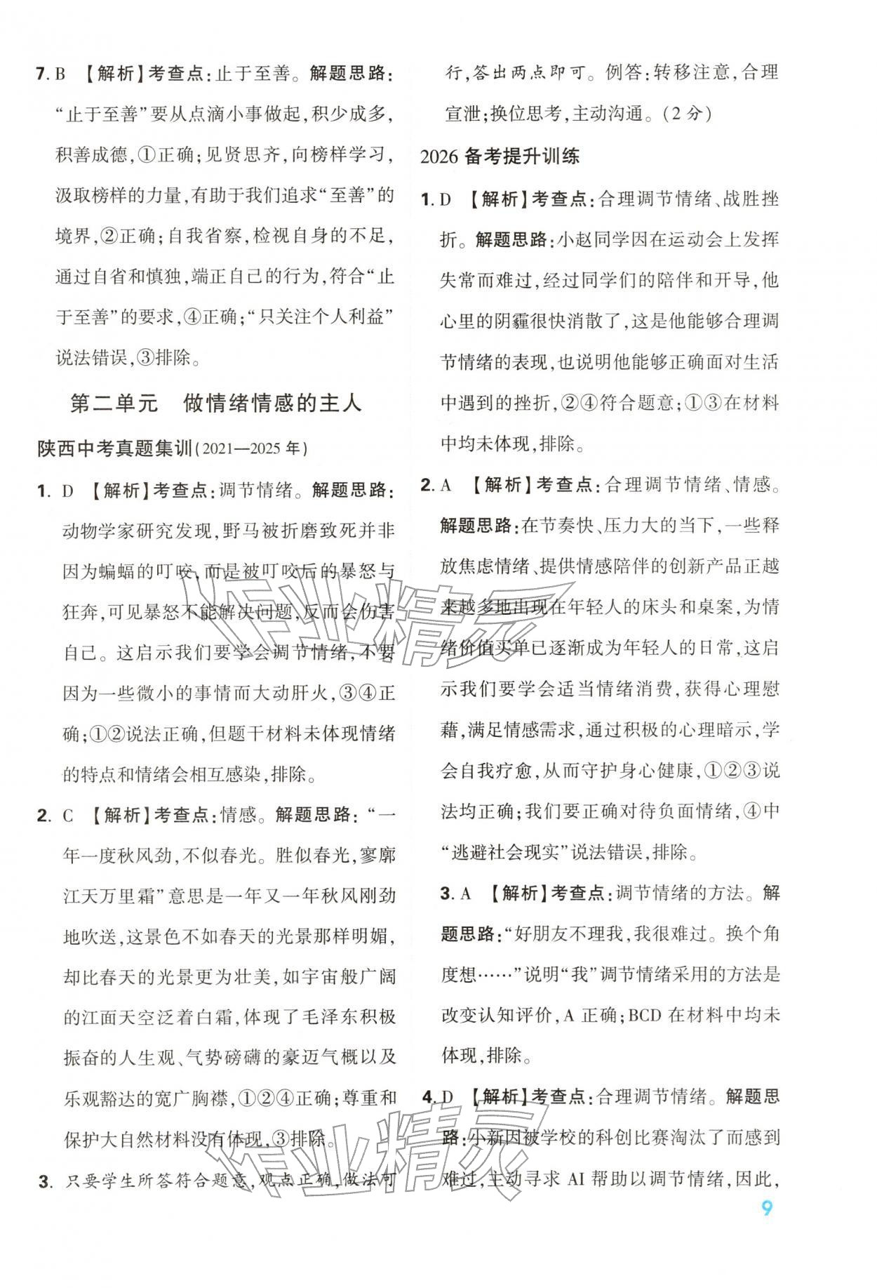 2026年中考一本通道德与法治中考人教版陕西专版&nbsp;第9页