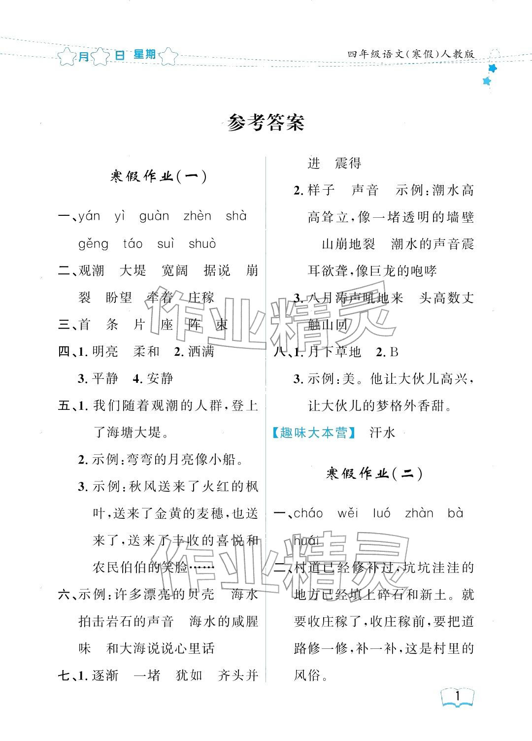 2026年阳光假日寒假四年级语文人教版&nbsp;参考答案第1页