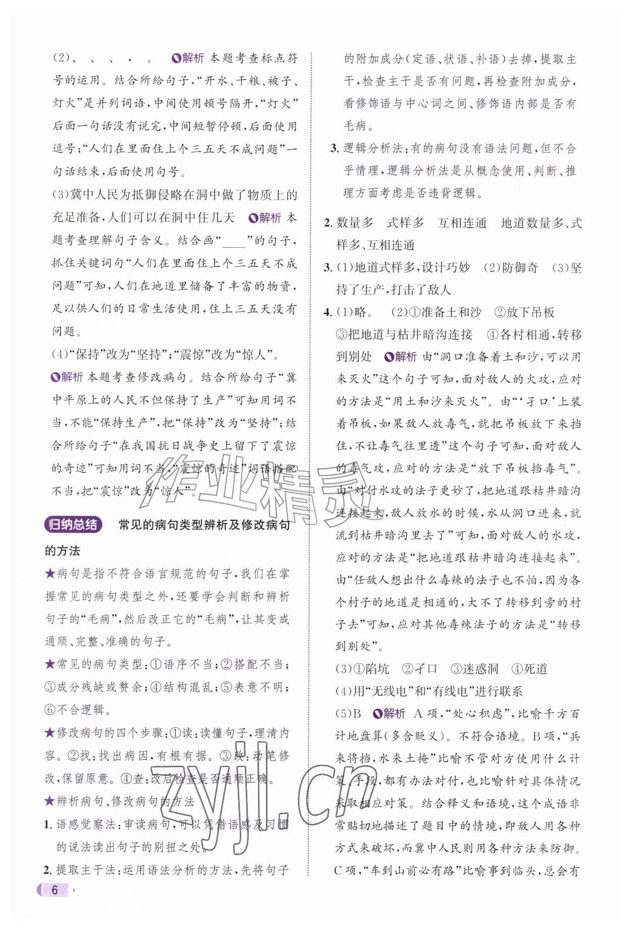 2026年奔跑吧天天练五年级语文上册人教版&nbsp;参考答案第6页