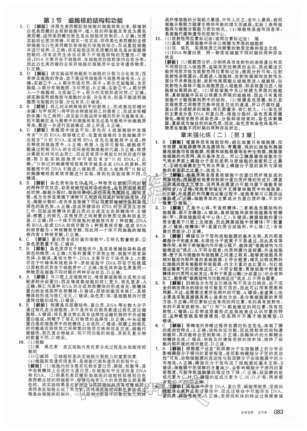 2025年全品学练考高中生物必修1人教版&nbsp;第9页