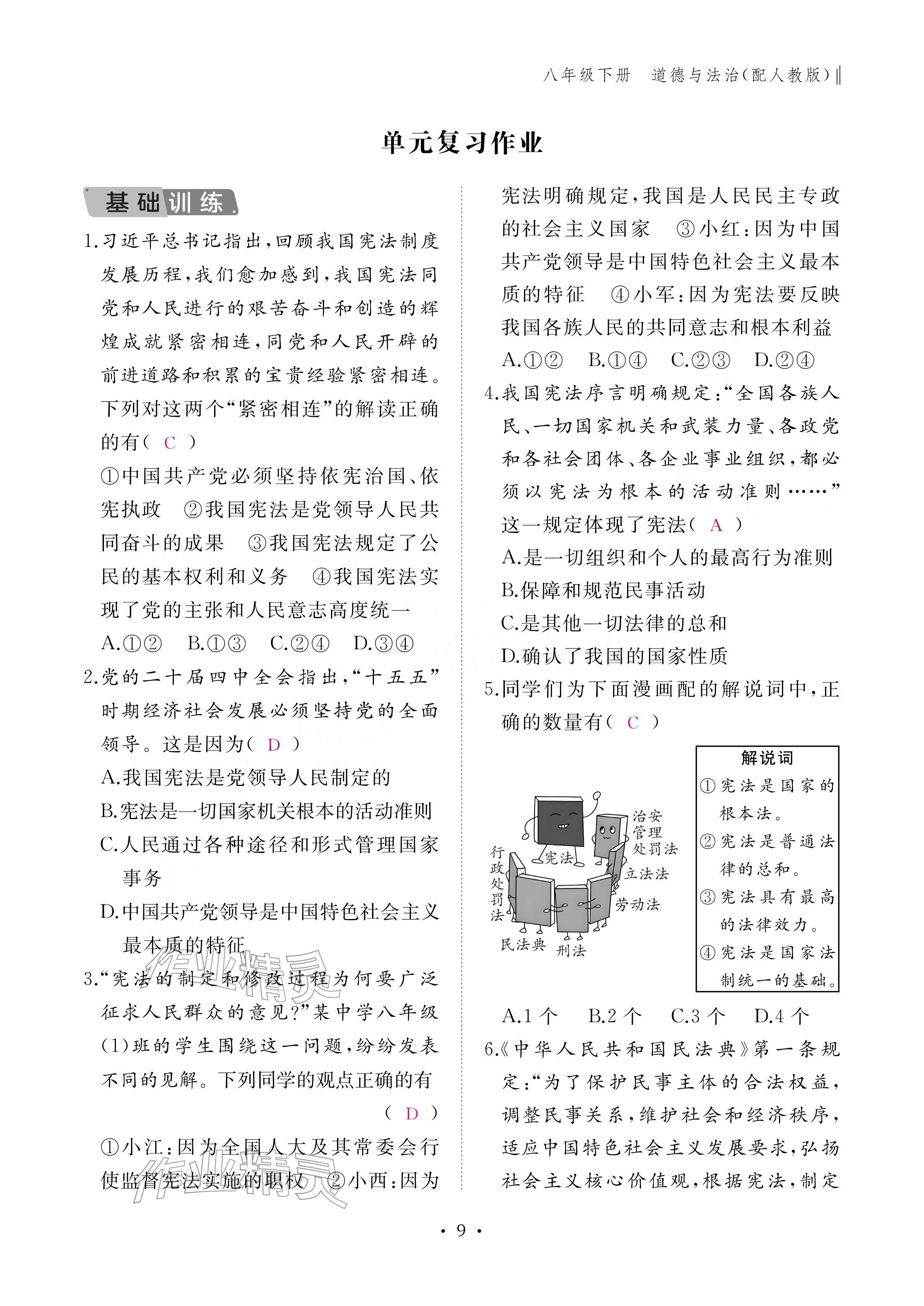 2026年作业本江西教育出版社八年级道德与法治下册人教版&nbsp;参考答案第9页