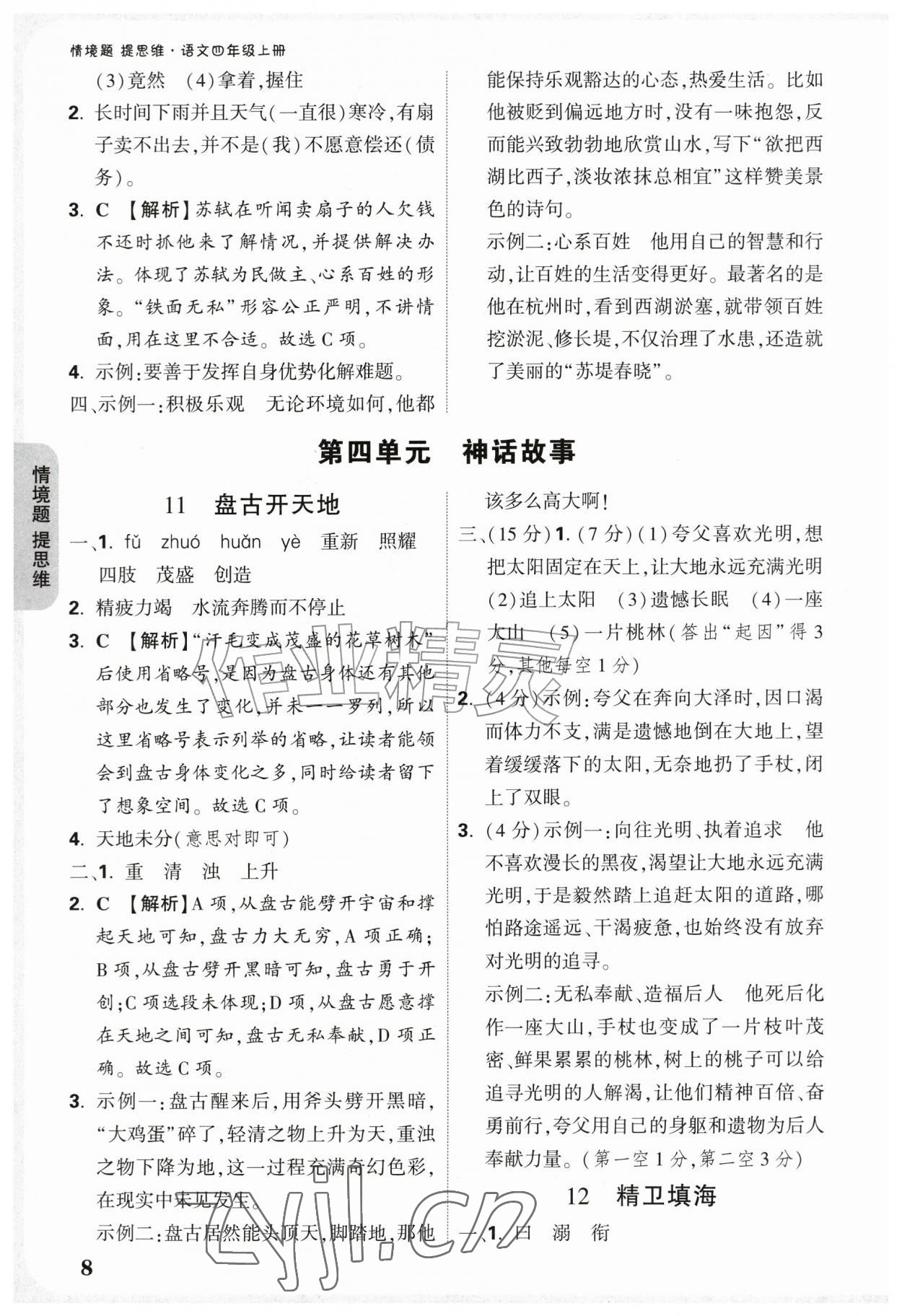 2026年情境题提思维四年级语文上册人教版&nbsp;参考答案第8页