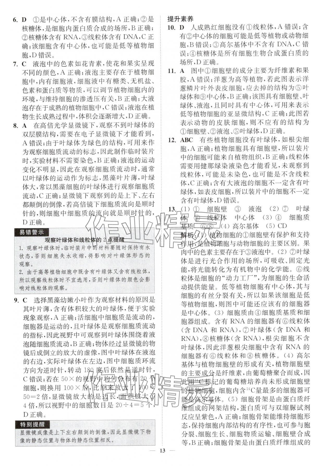 2025年南通小题高中生物必修1苏教版&nbsp;第13页