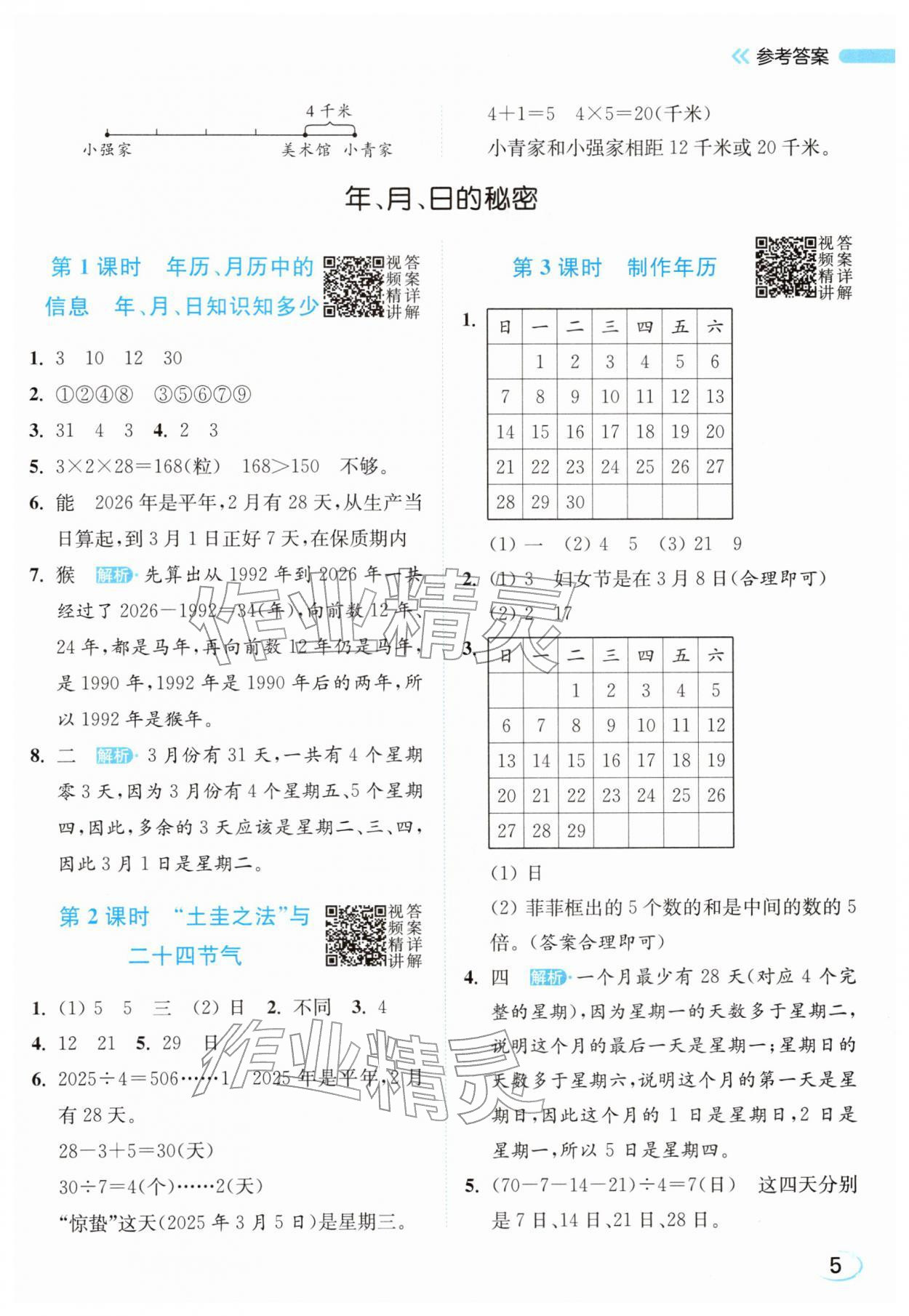2026年亮点给力新情境素养练三年级数学下册苏教版&nbsp;参考答案第5页