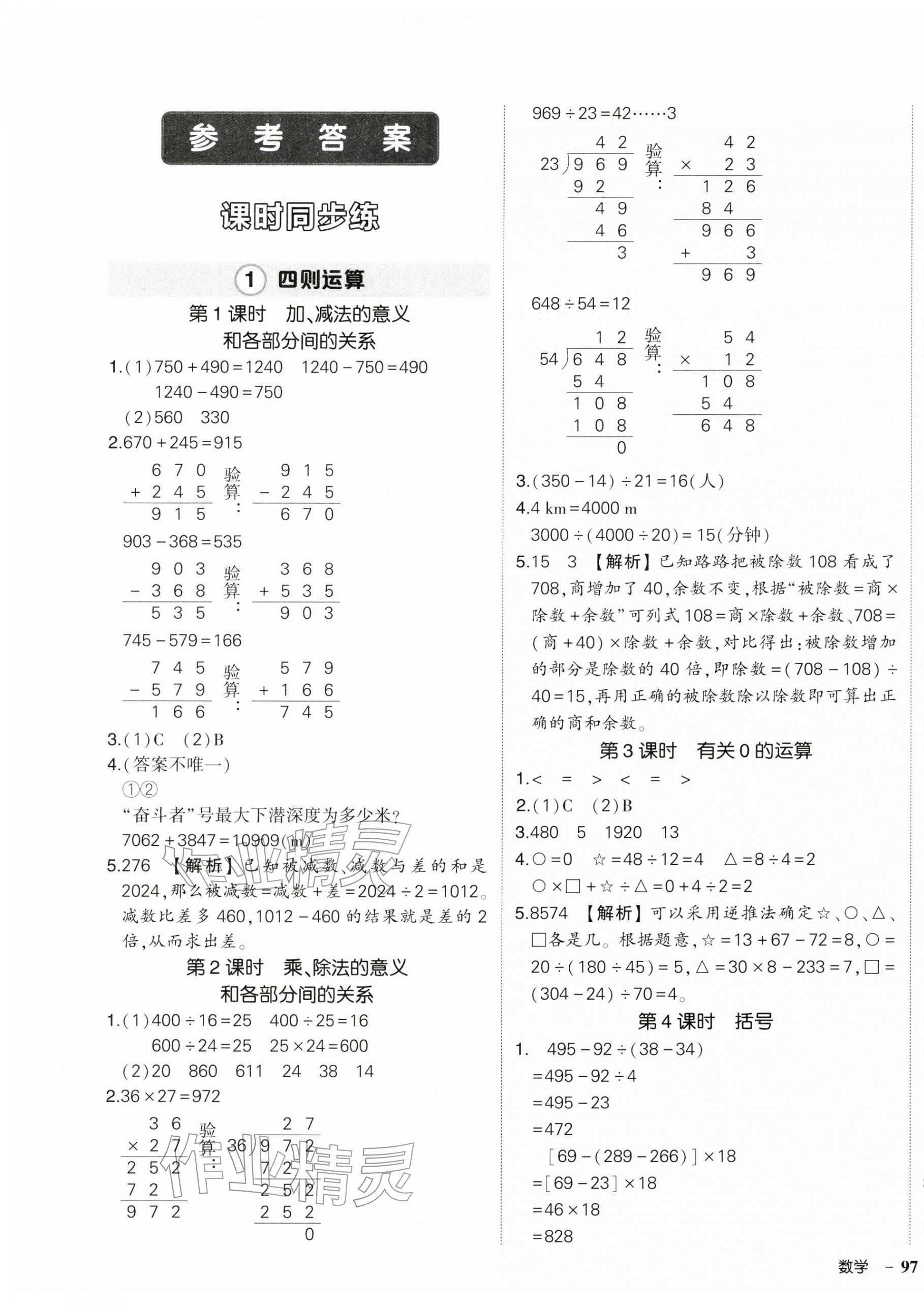 2026年状元成才路创优作业100分四年级数学下册人教版浙江专版&nbsp;参考答案第1页