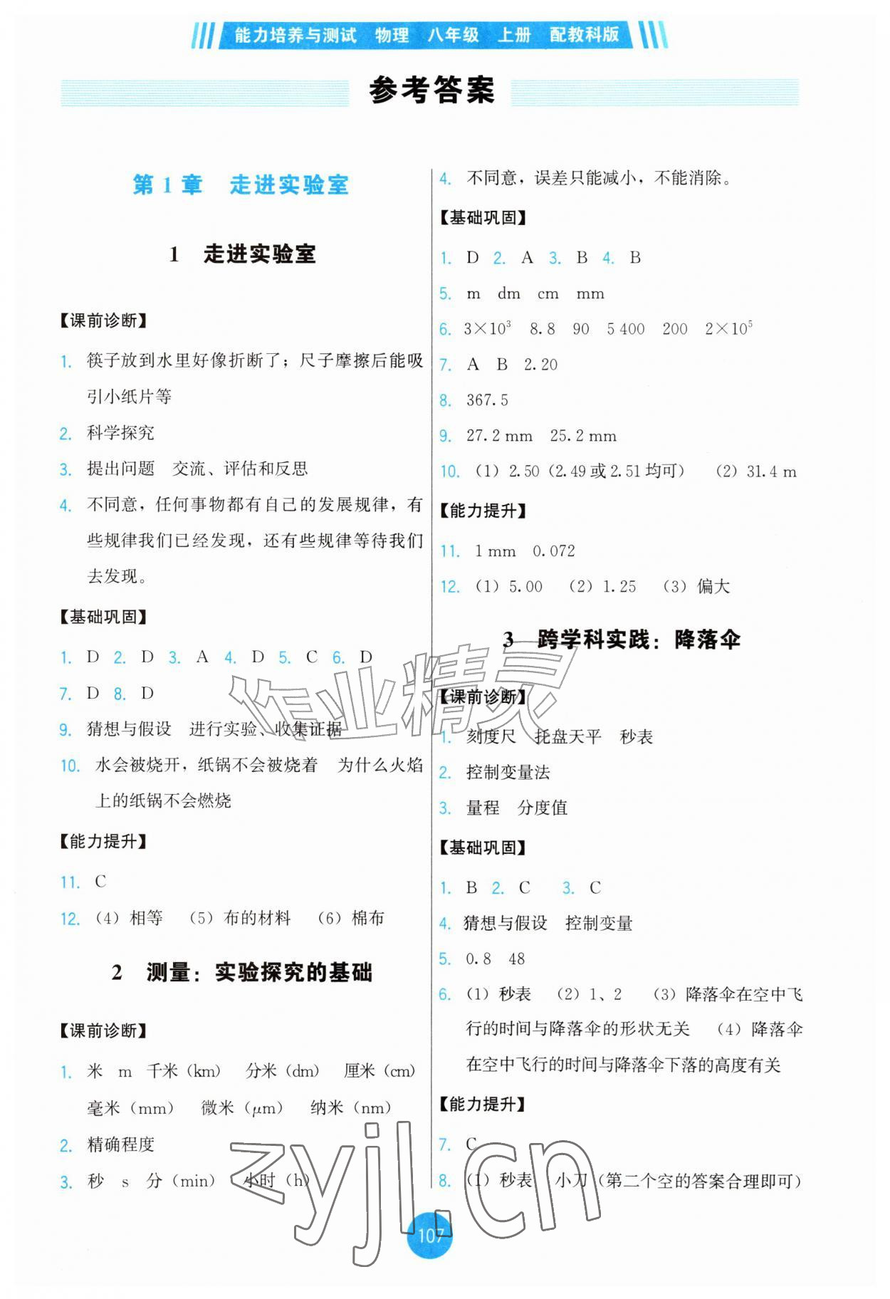 2026年能力培养与测试八年级物理上册教科版&nbsp;第1页