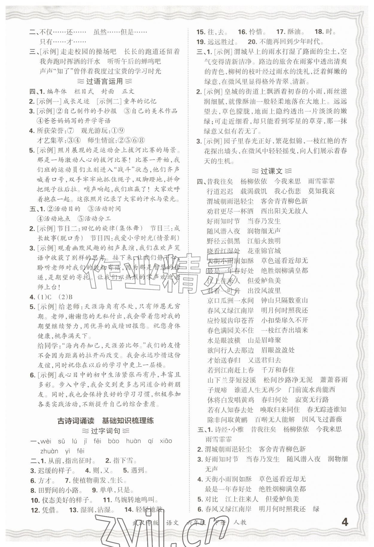 2026年王朝霞期末真题精编六年级语文下册人教版武汉专版&nbsp;参考答案第4页