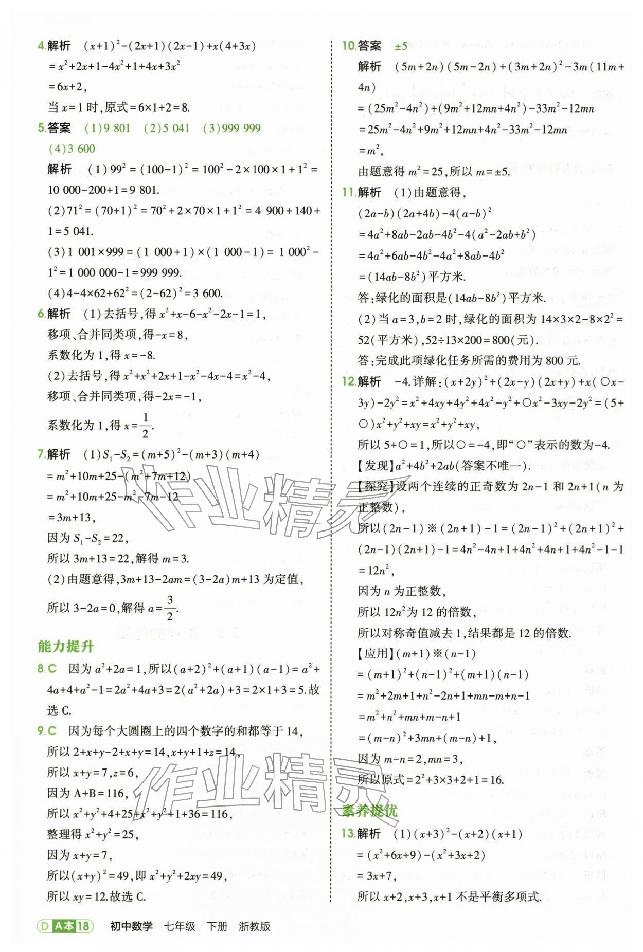 2026年5年中考3年模拟七年级数学下册浙教版&nbsp;第18页