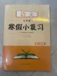 2024年寒假小復(fù)習(xí)山東人民出版社九年級(jí)語(yǔ)文人教版