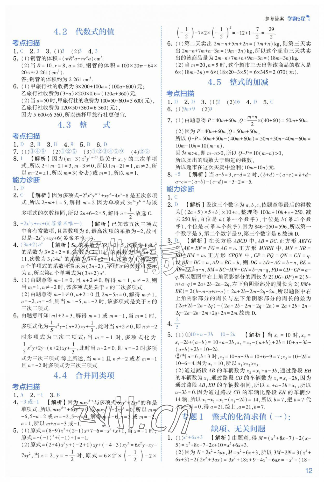 2026年经纶学典5星学霸七年级数学上册浙教版&nbsp;参考答案第12页