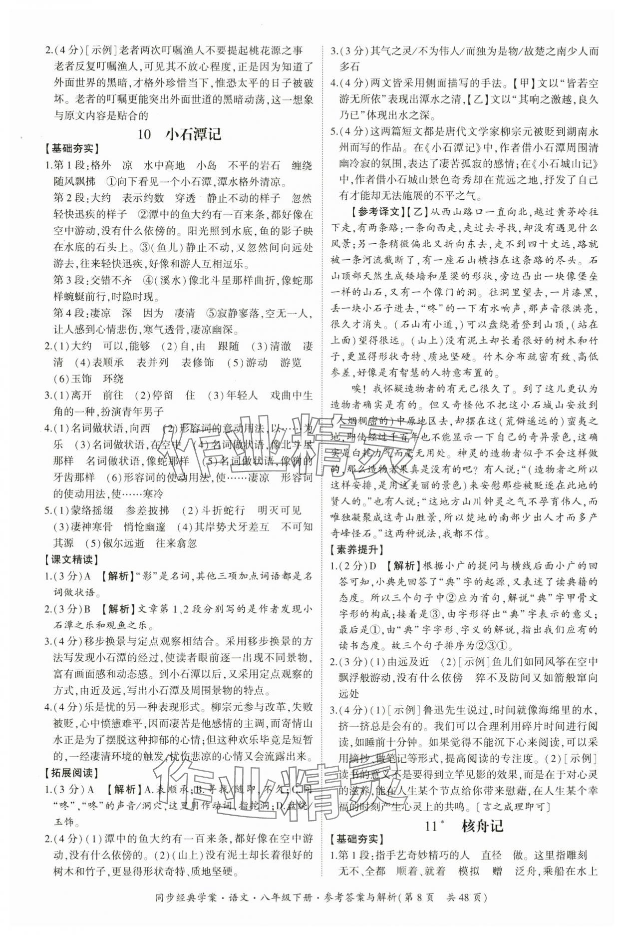 2025年同步经典学案八年级语文下册人教版&nbsp;第8页