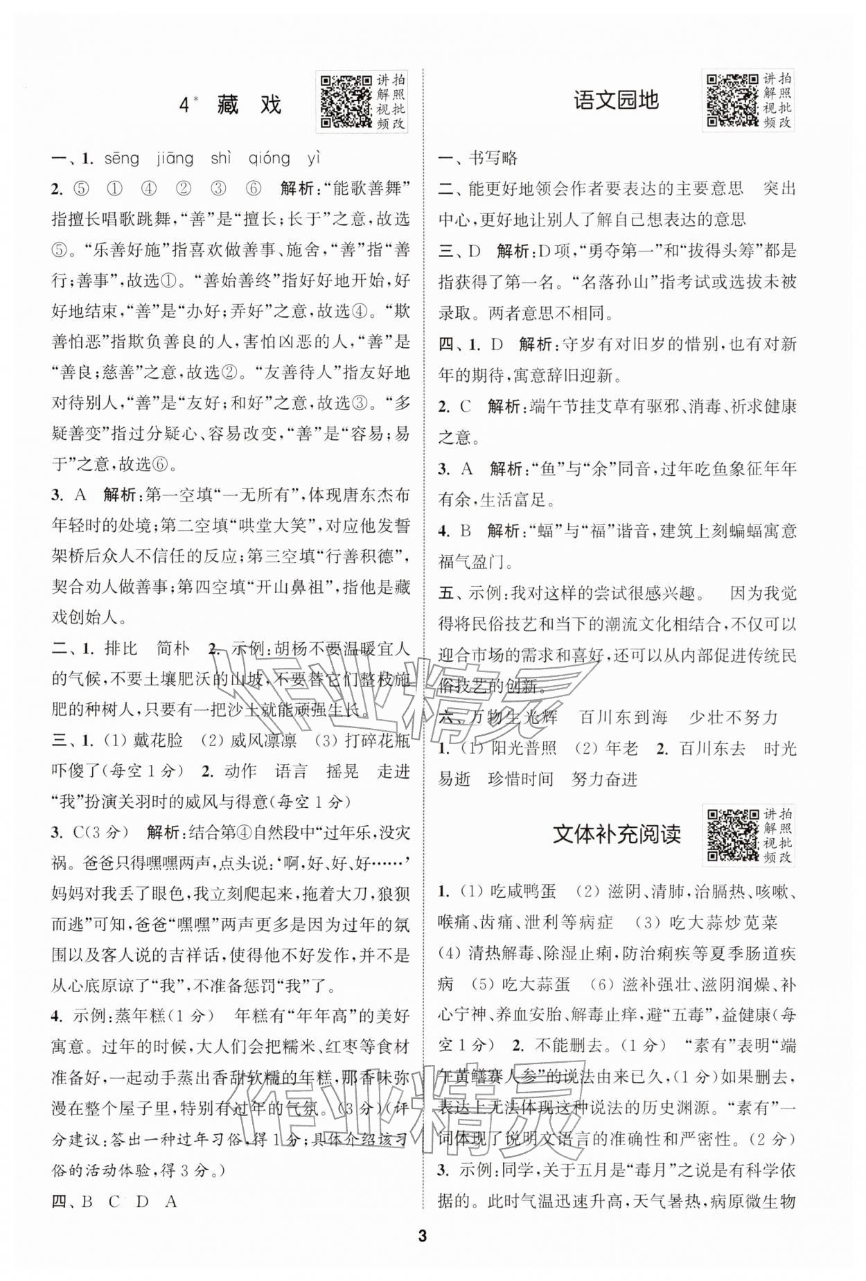 2026年拔尖特训六年级语文下册人教版&nbsp;第3页