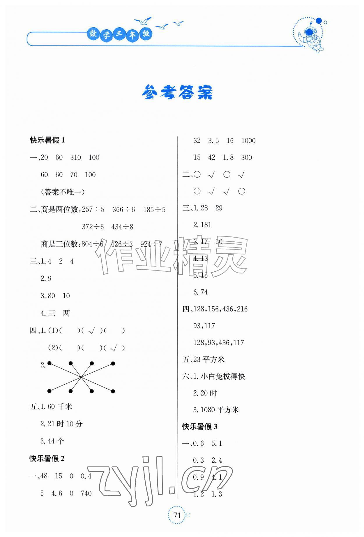 2026年新课堂暑假生活北京教育出版社三年级数学人教版贵州专版&nbsp;第1页