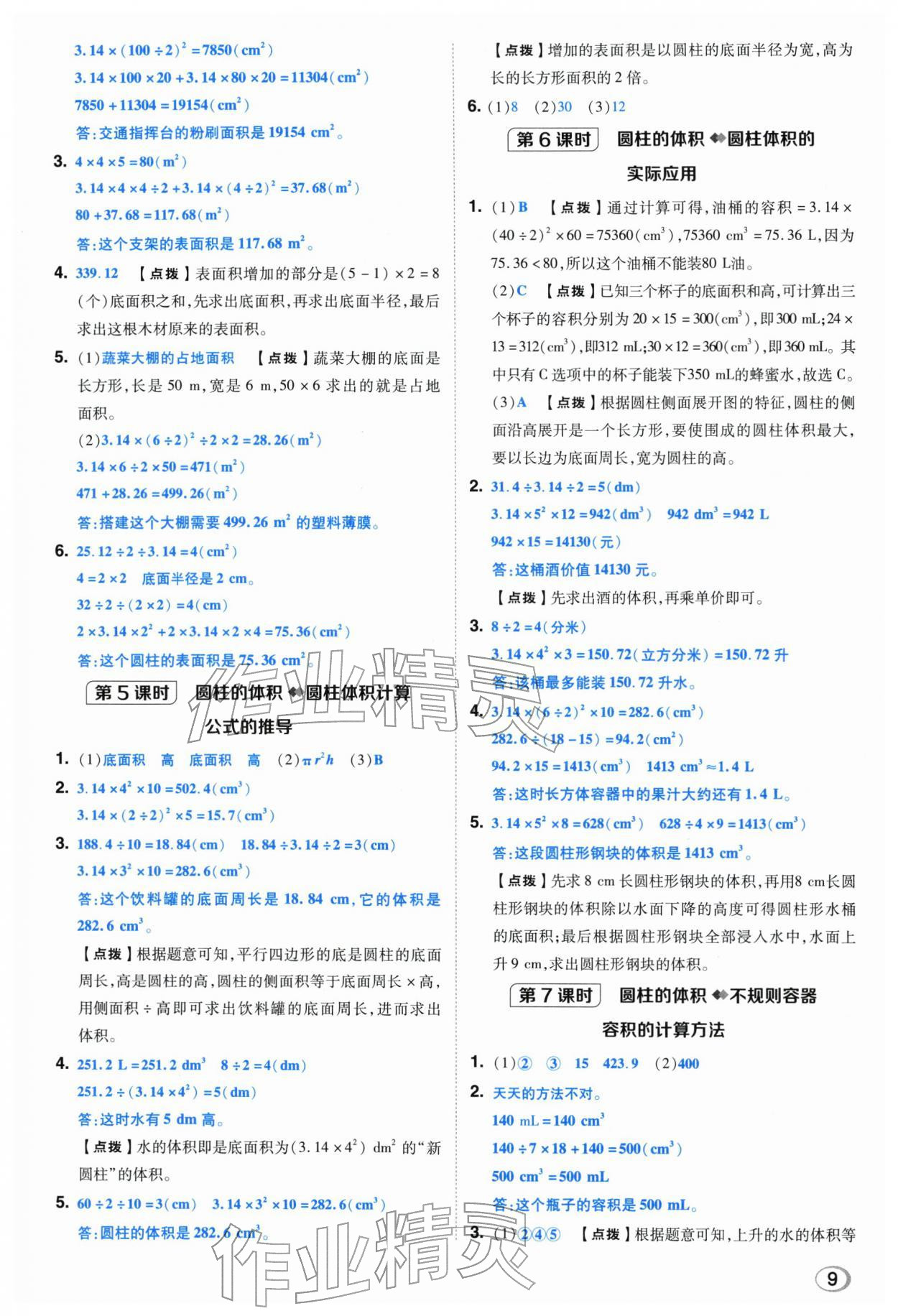 2026年综合应用创新题典中点六年级数学下册人教版浙江专用&nbsp;参考答案第8页