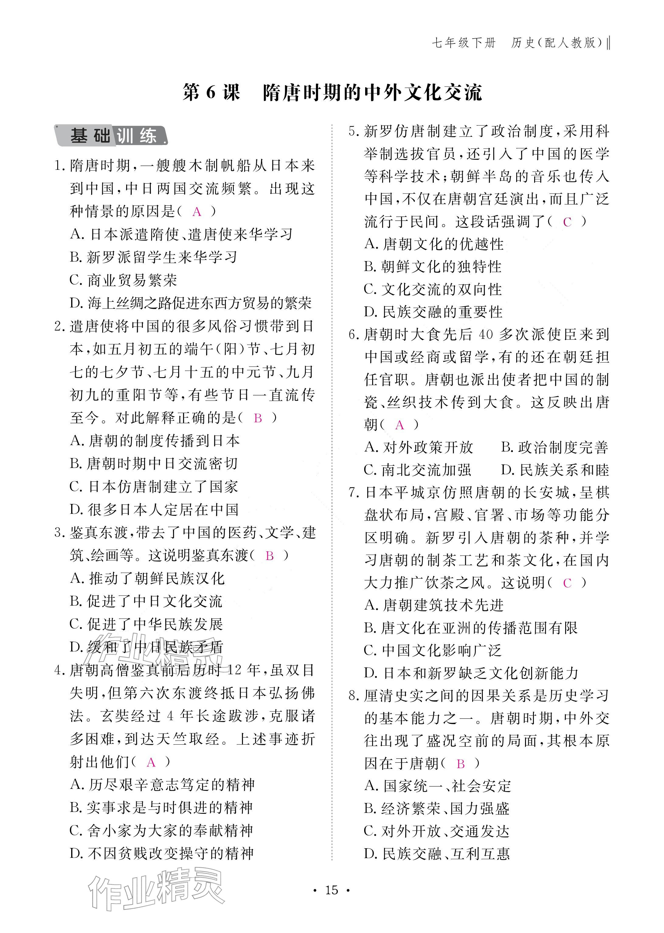 2026年作业本江西教育出版社七年级历史下册人教版&nbsp;参考答案第15页