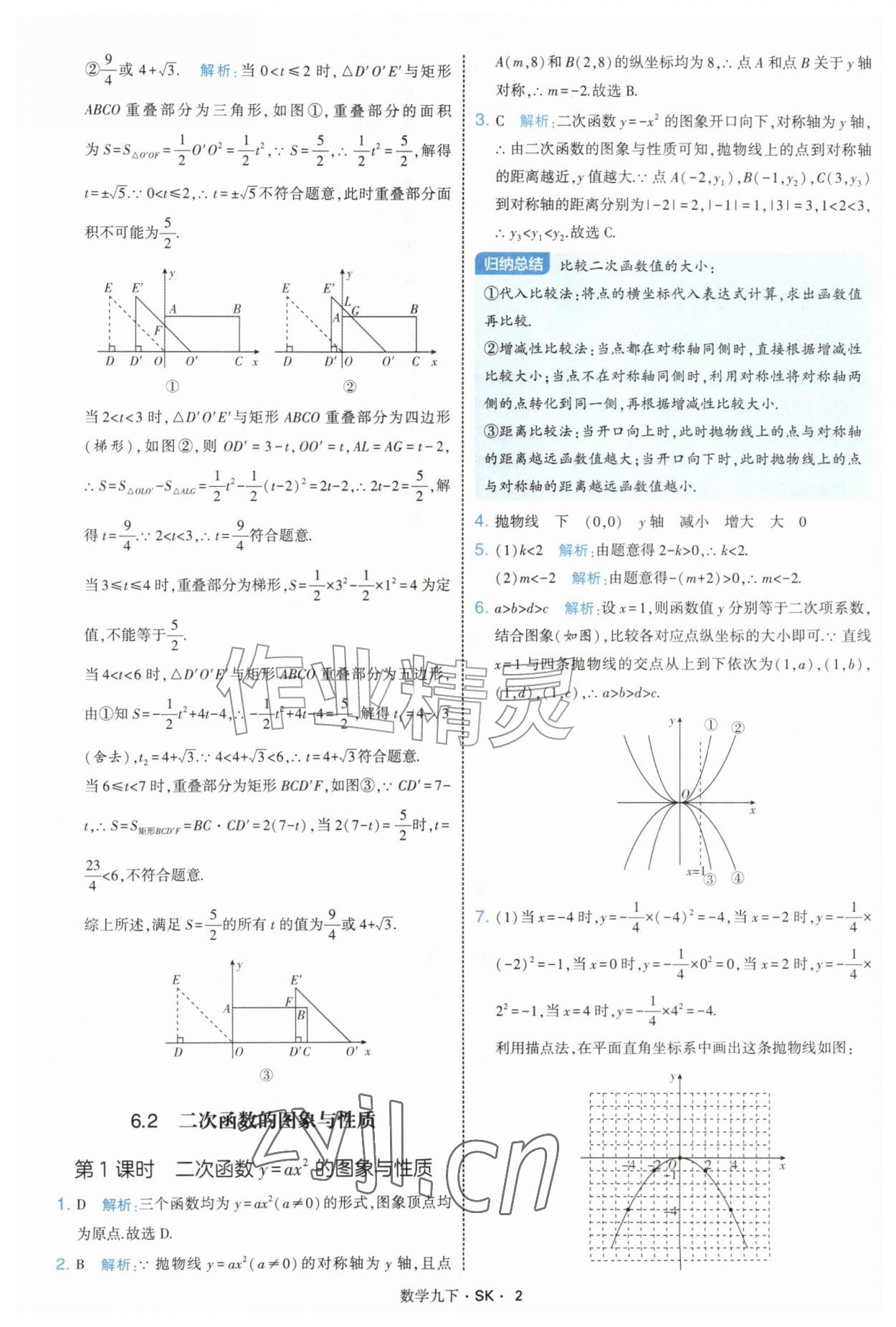 2027年经纶学典学霸题中题九年级数学下册苏科版&nbsp;参考答案第2页
