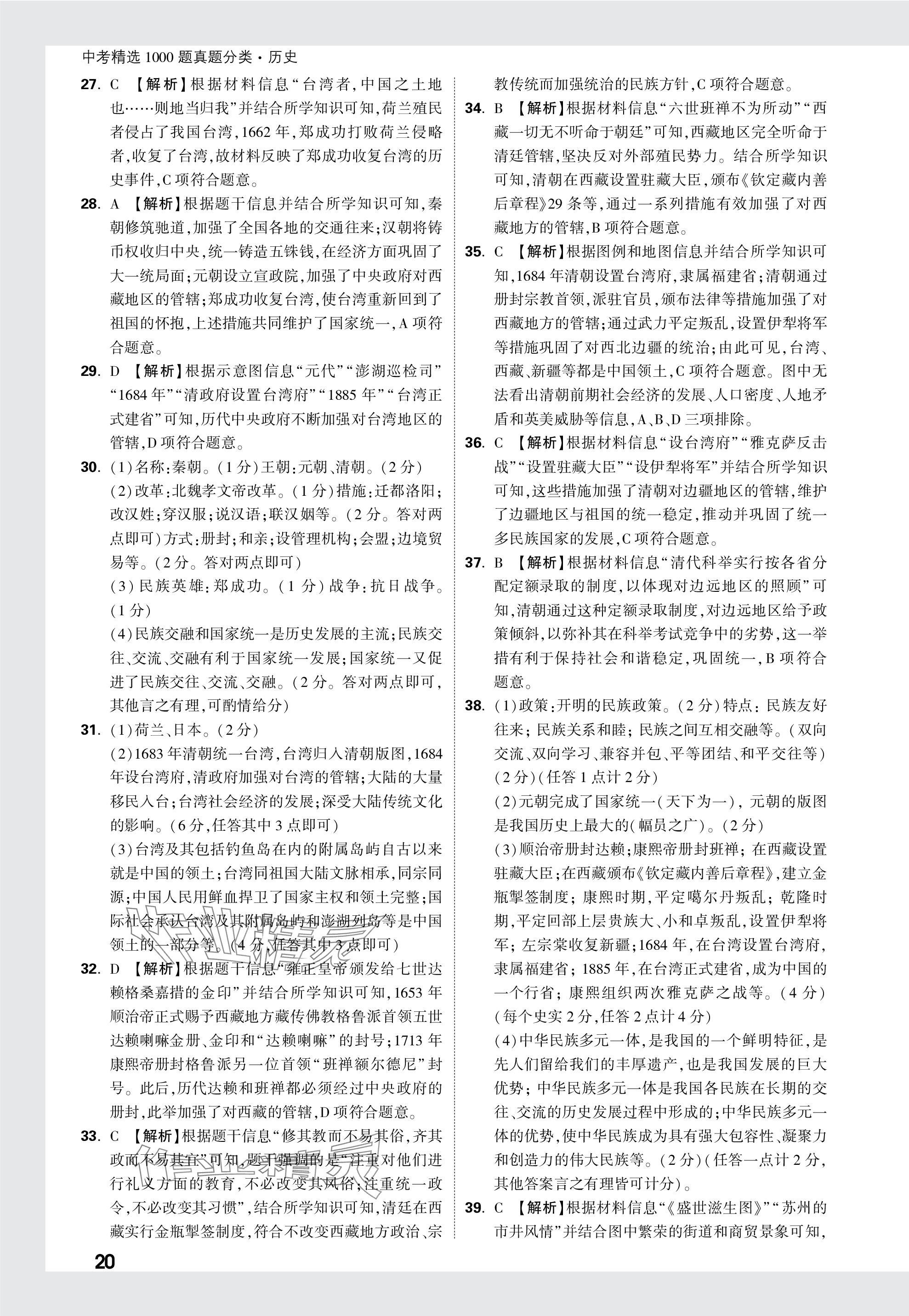 2024年万唯中考真题分类历史&nbsp;参考答案第20页