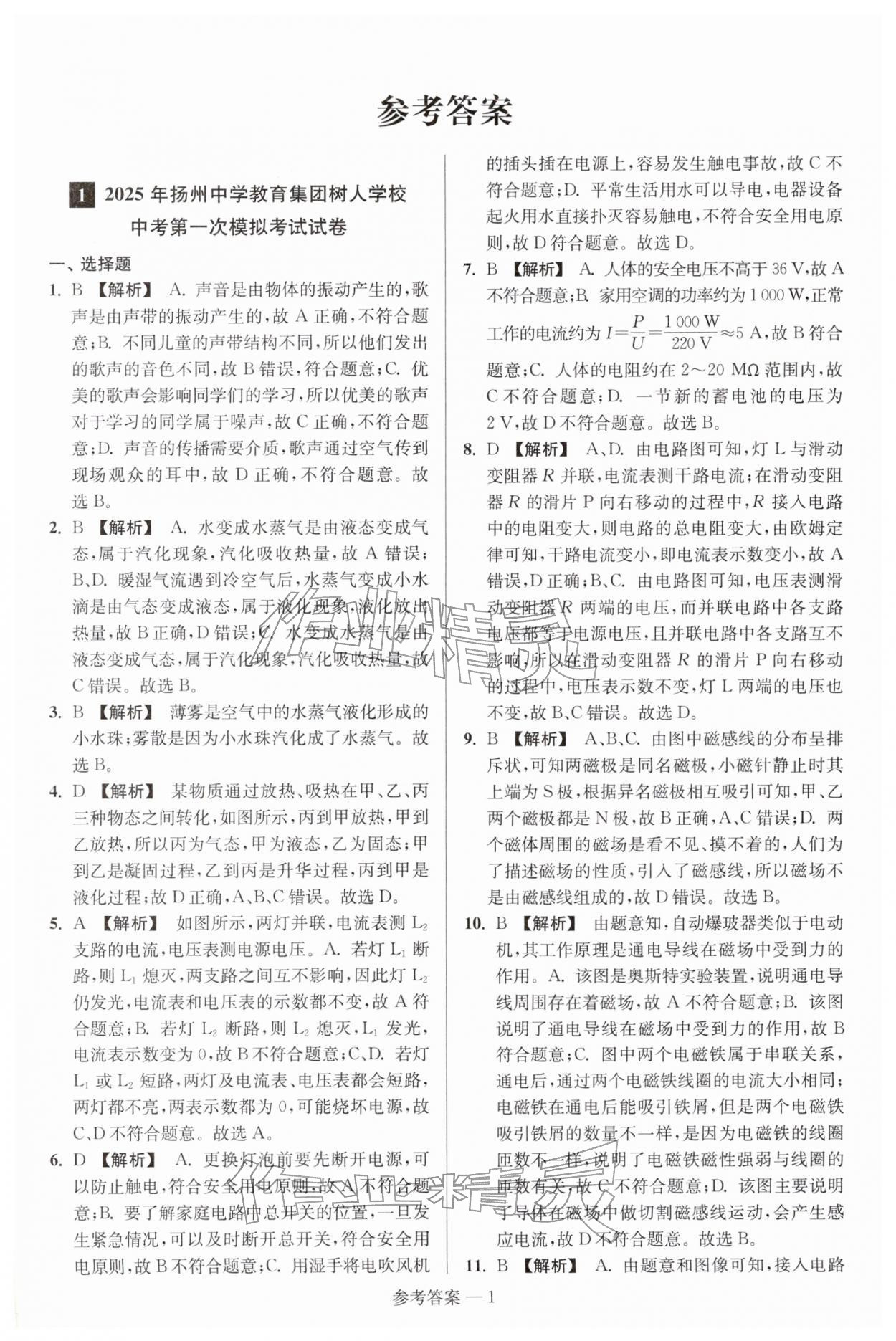 2026年扬州市中考总复习一卷通物理苏科版&nbsp;参考答案第1页