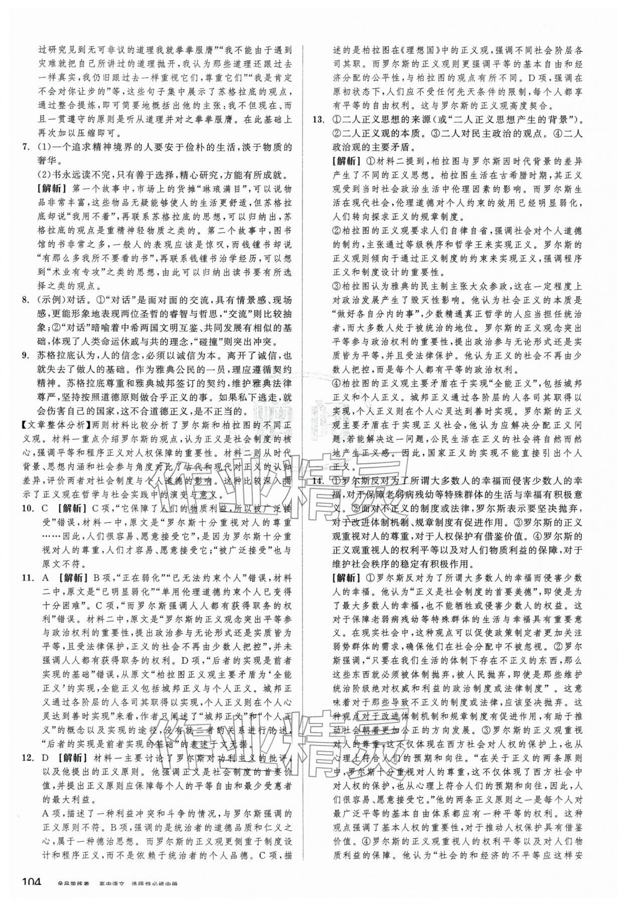 2026年全品学练考高中语文选择性必修中册人教版&nbsp;第12页