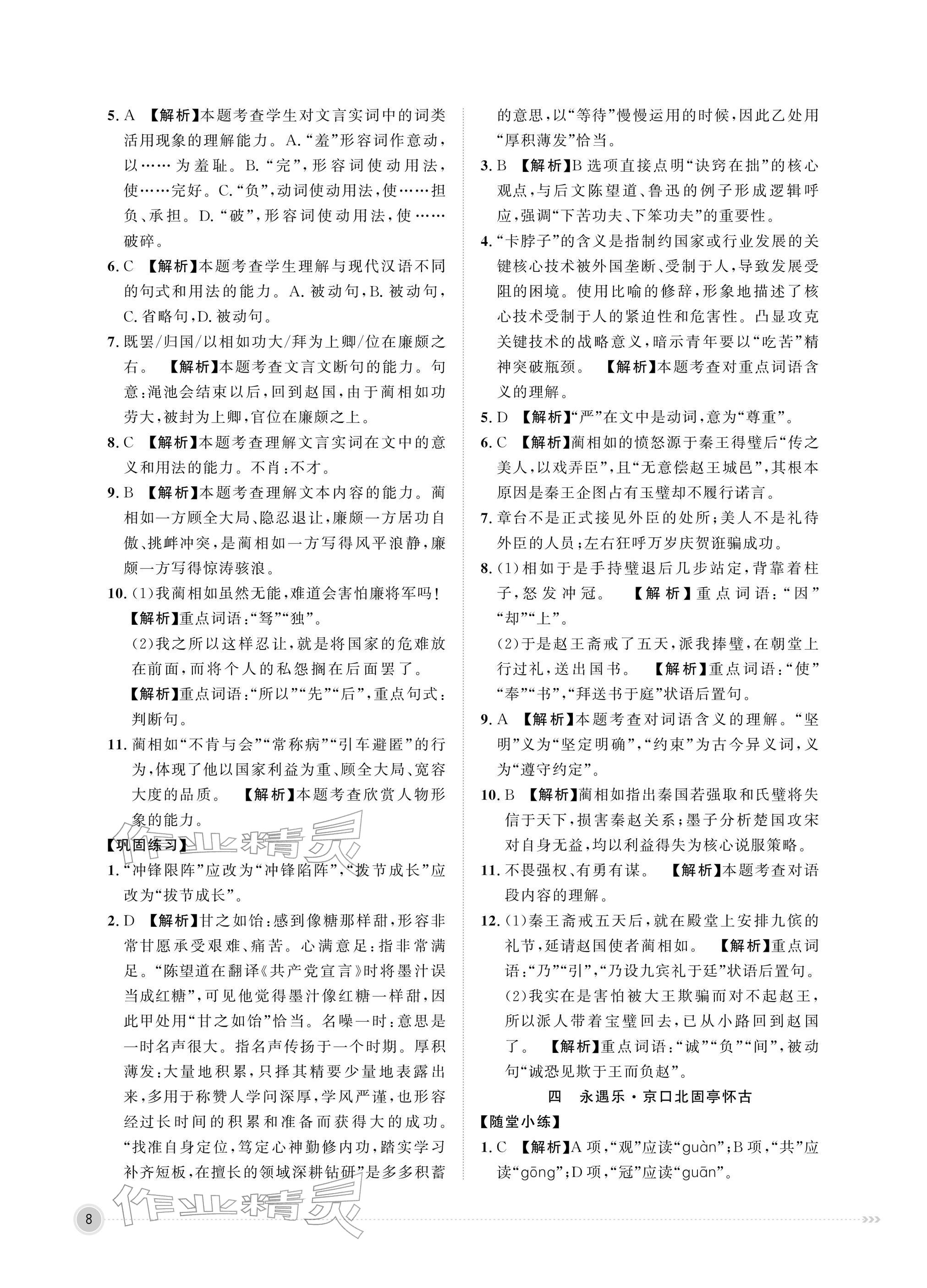 2026年中职同步精讲精练中职语文下册人教版&nbsp;参考答案第8页