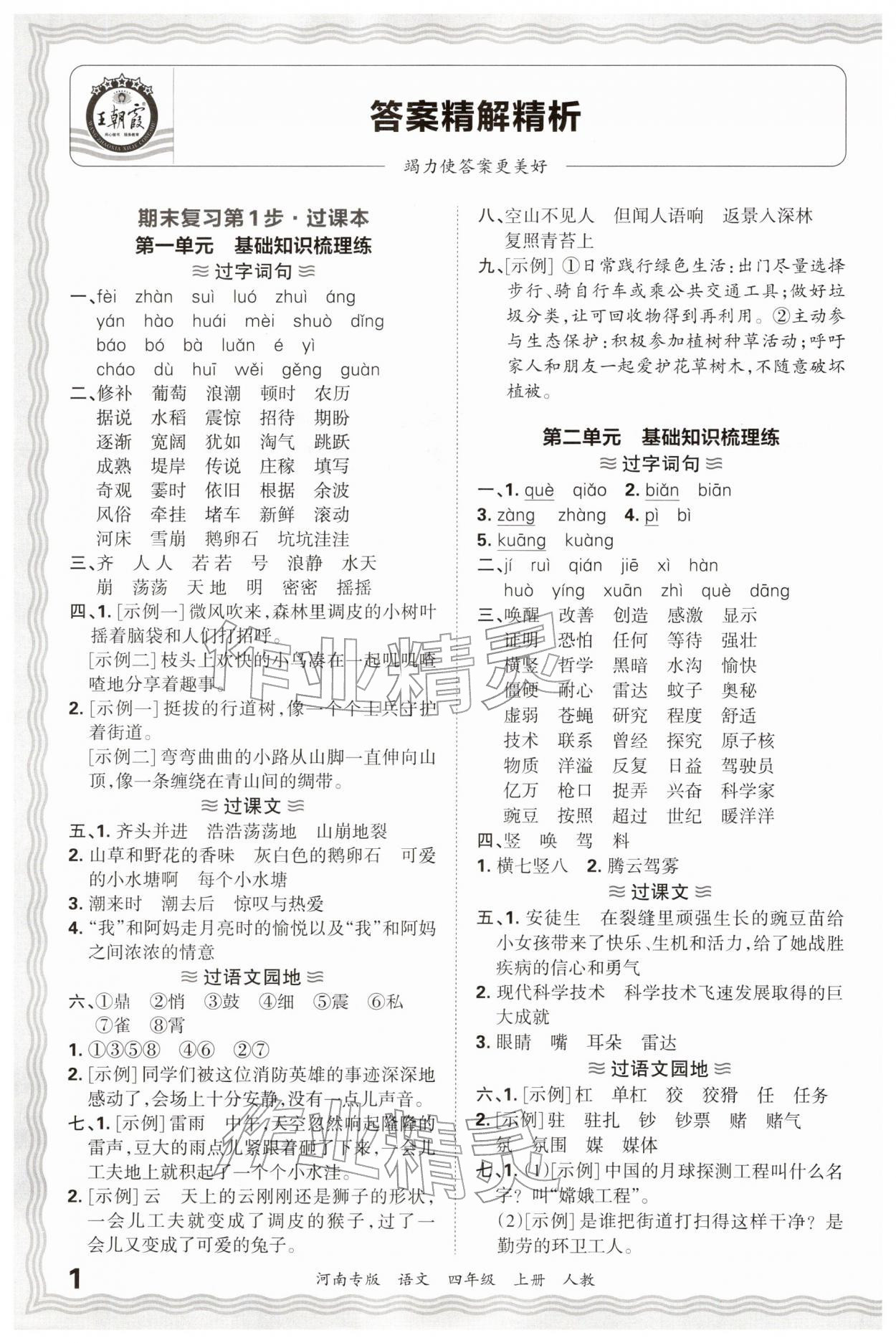 2026年王朝霞各地期末试卷精选四年级语文上册人教版河南专版&nbsp;参考答案第1页