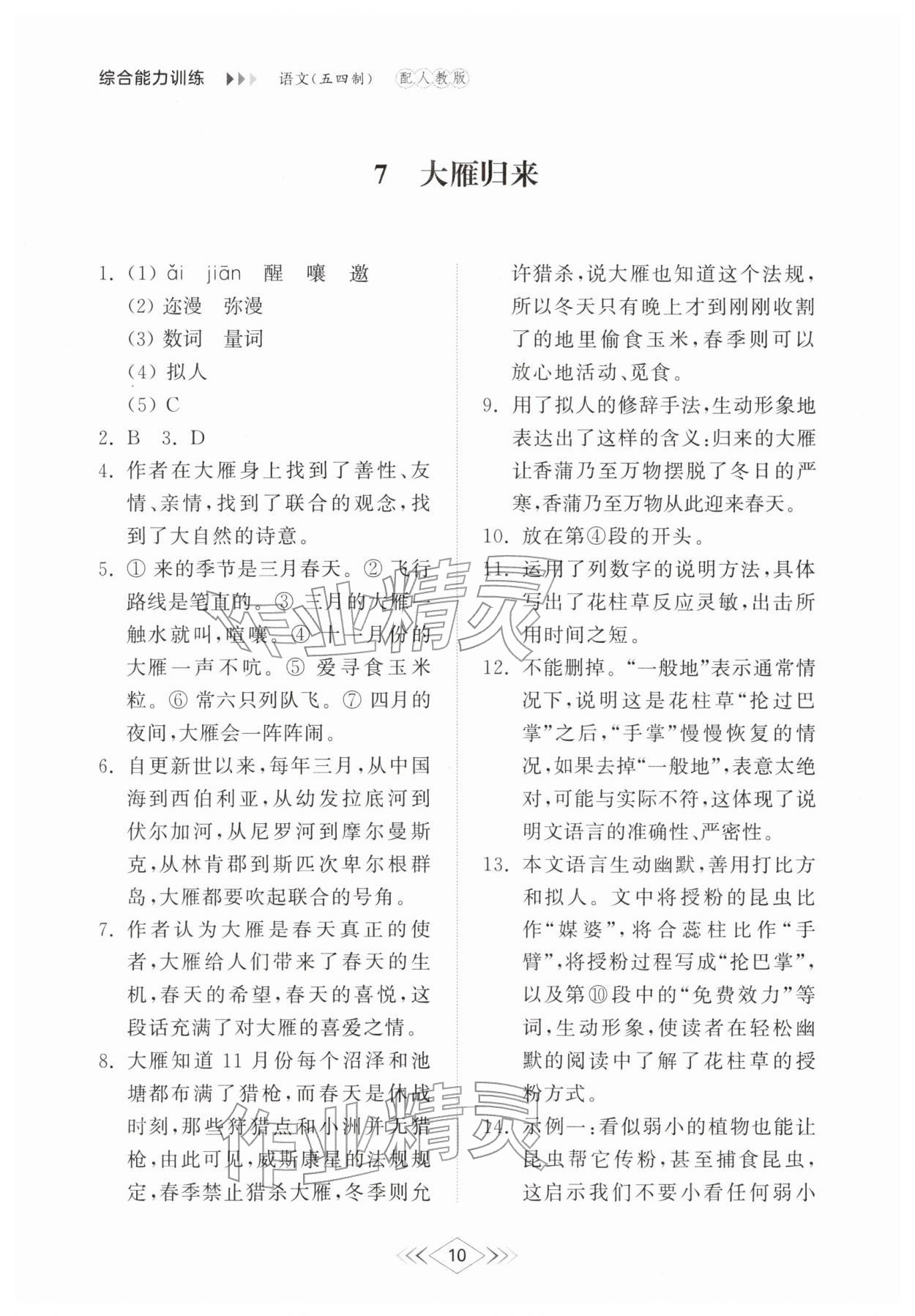 2026年综合能力训练八年级语文下册人教版54制&nbsp;参考答案第10页