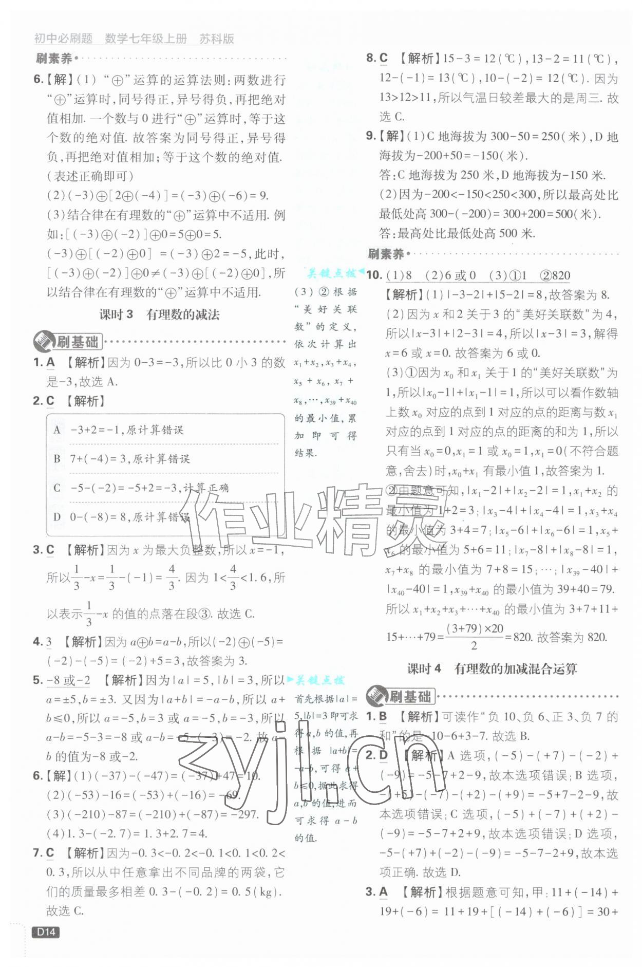 2026年初中必刷题七年级数学上册苏科版&nbsp;第14页