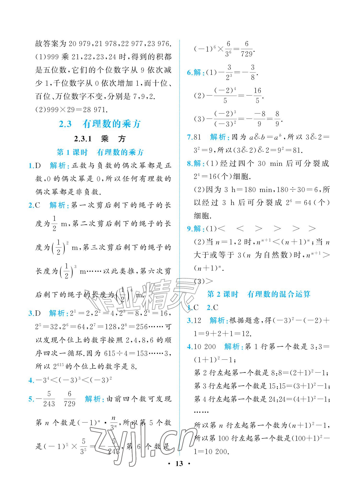 2026年人教金学典同步解析与测评七年级数学上册人教版重庆专版&nbsp;参考答案第13页