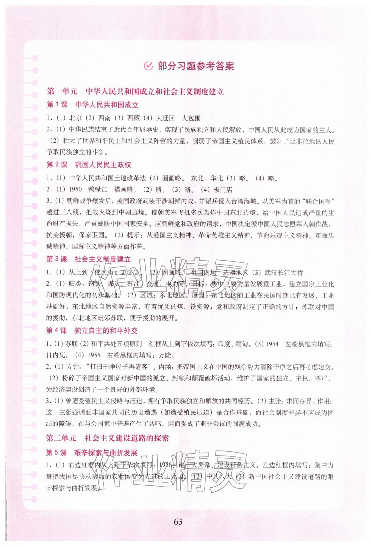 2026年填充图册中国地图出版社八年级历史下册人教版新疆专版&nbsp;参考答案第1页