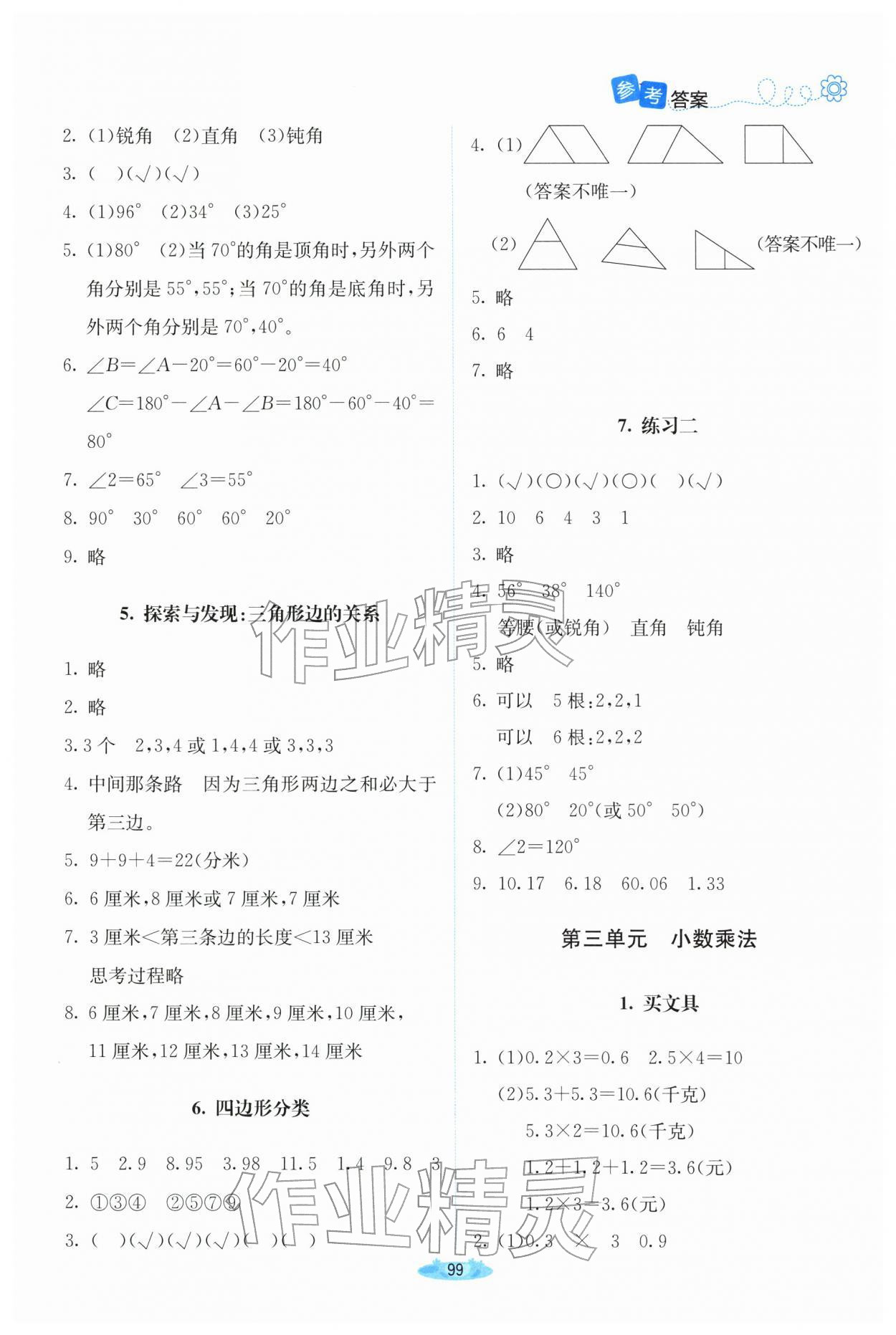 2026年广东省电子基础性作业四年级数学下册北师大版&nbsp;参考答案第4页