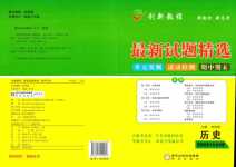 2024年創新教程最新試題精選陽光出版社高中歷史全一冊