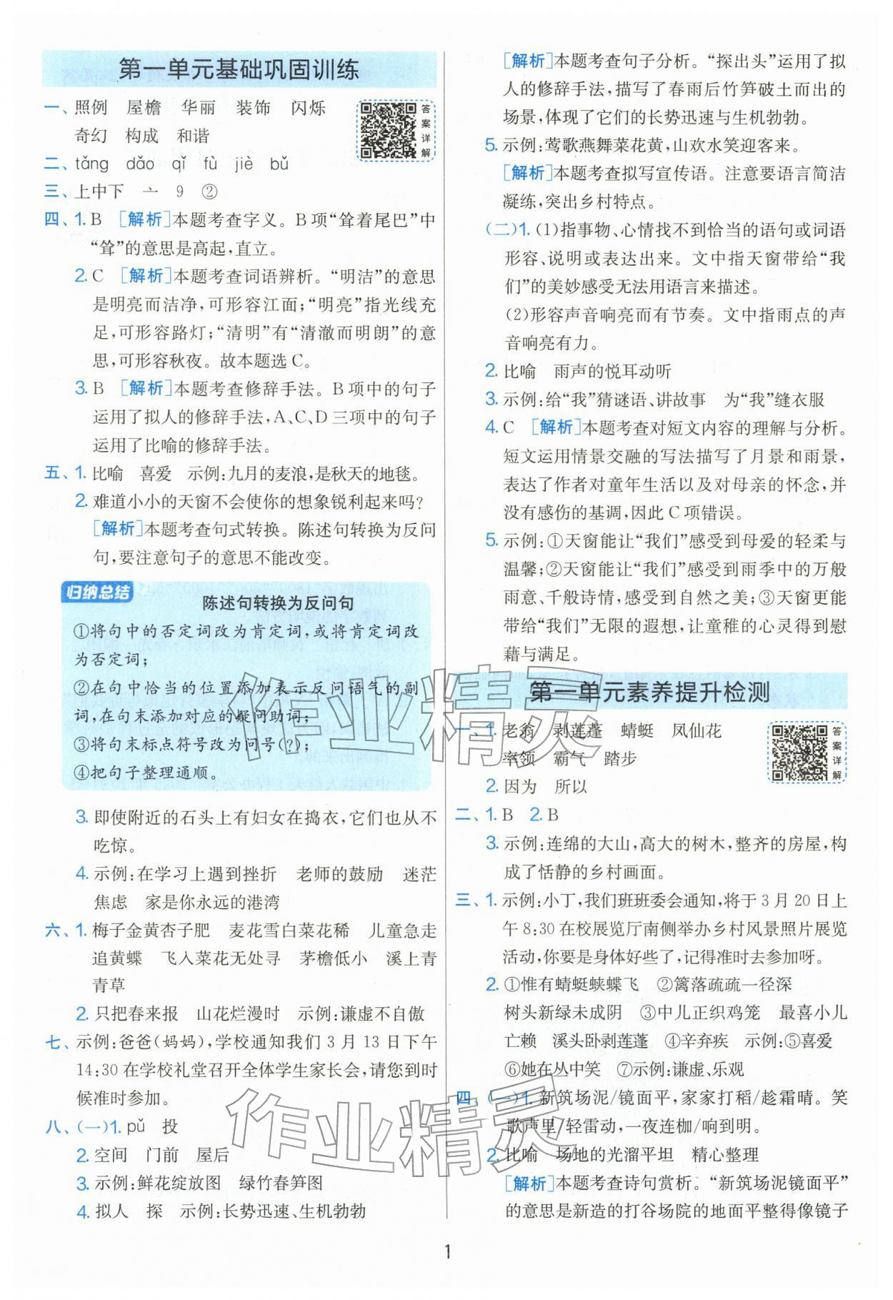 2026年单元双测全优测评卷四年级语文下册人教版&nbsp;第1页