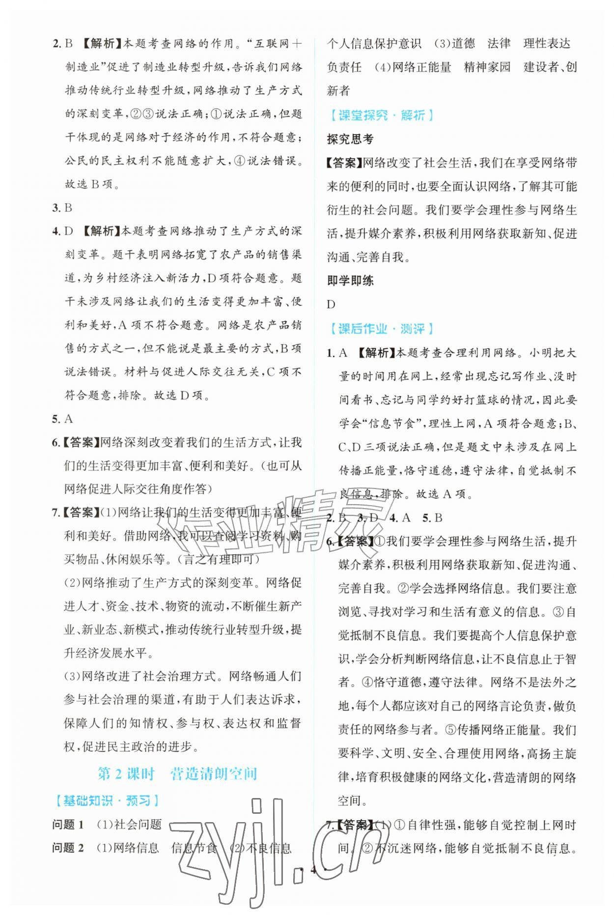 2026年同步解析与测评学考练八年级道德与法治上册人教版广东专版&nbsp;第4页