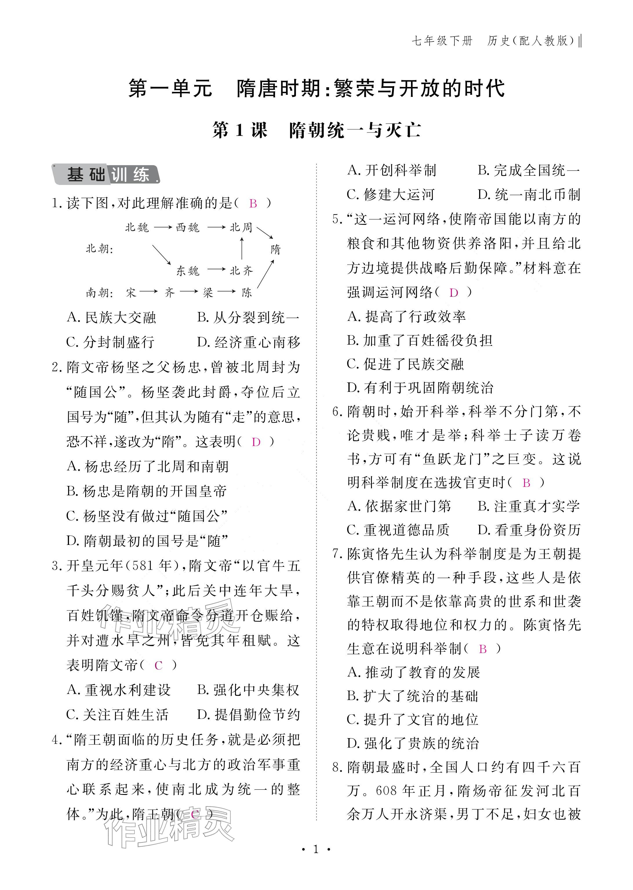 2026年作业本江西教育出版社七年级历史下册人教版&nbsp;参考答案第1页