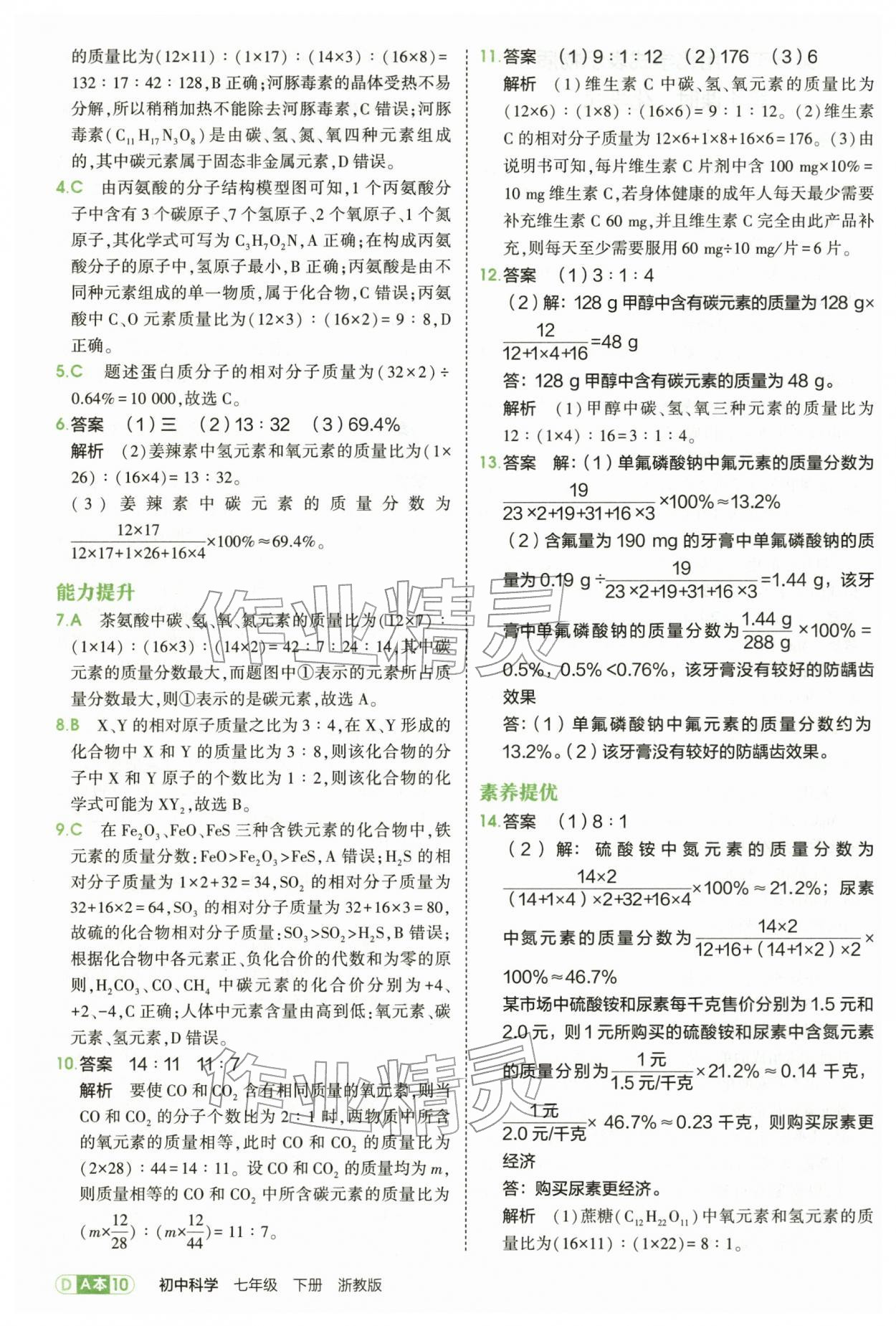 2026年5年中考3年模拟七年级科学下册浙教版&nbsp;第10页