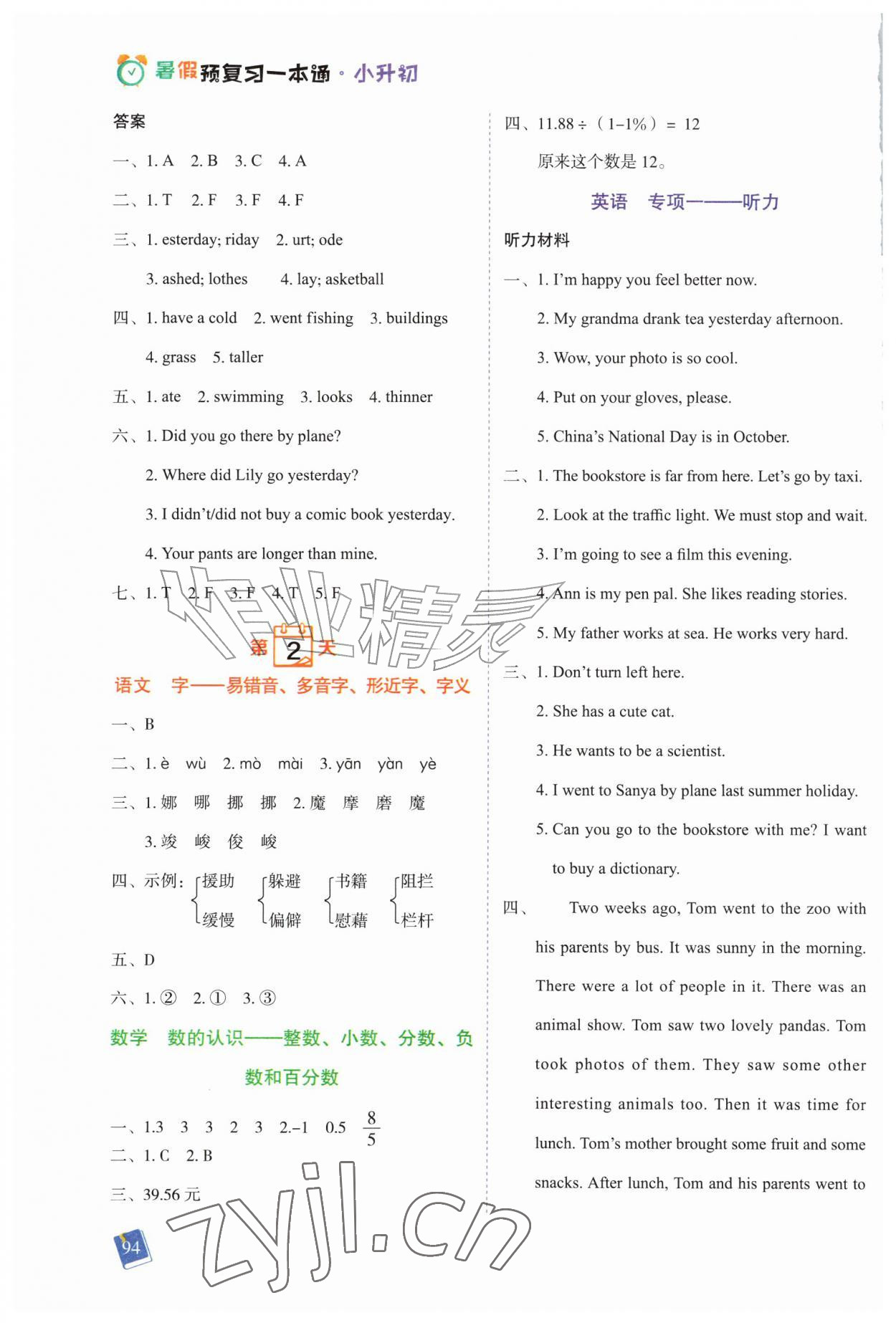 2026年暑假预复习一本通小升初合订本&nbsp;第2页