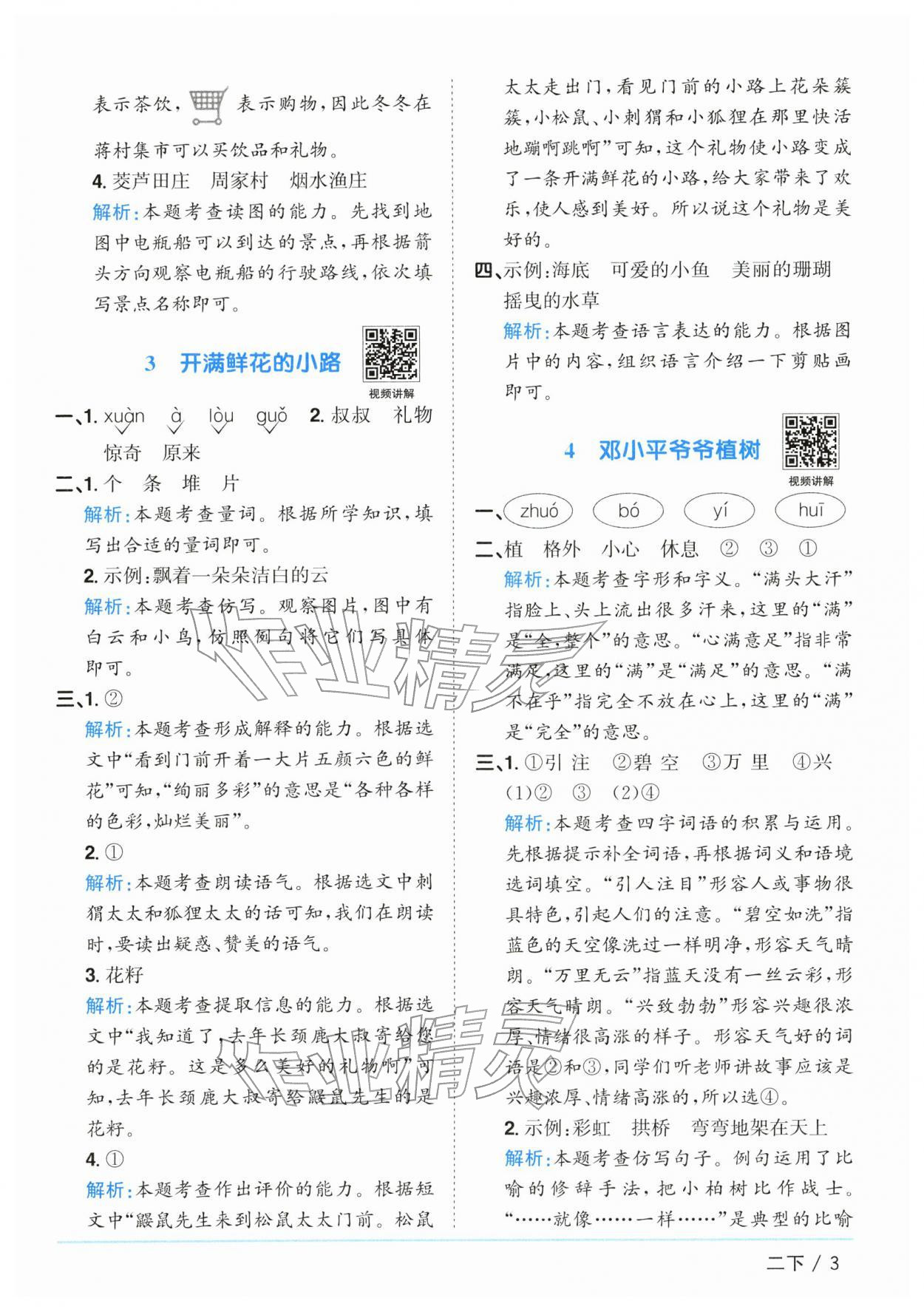 2026年阳光同学课时全优训练二年级语文下册人教版浙江专版&nbsp;参考答案第3页